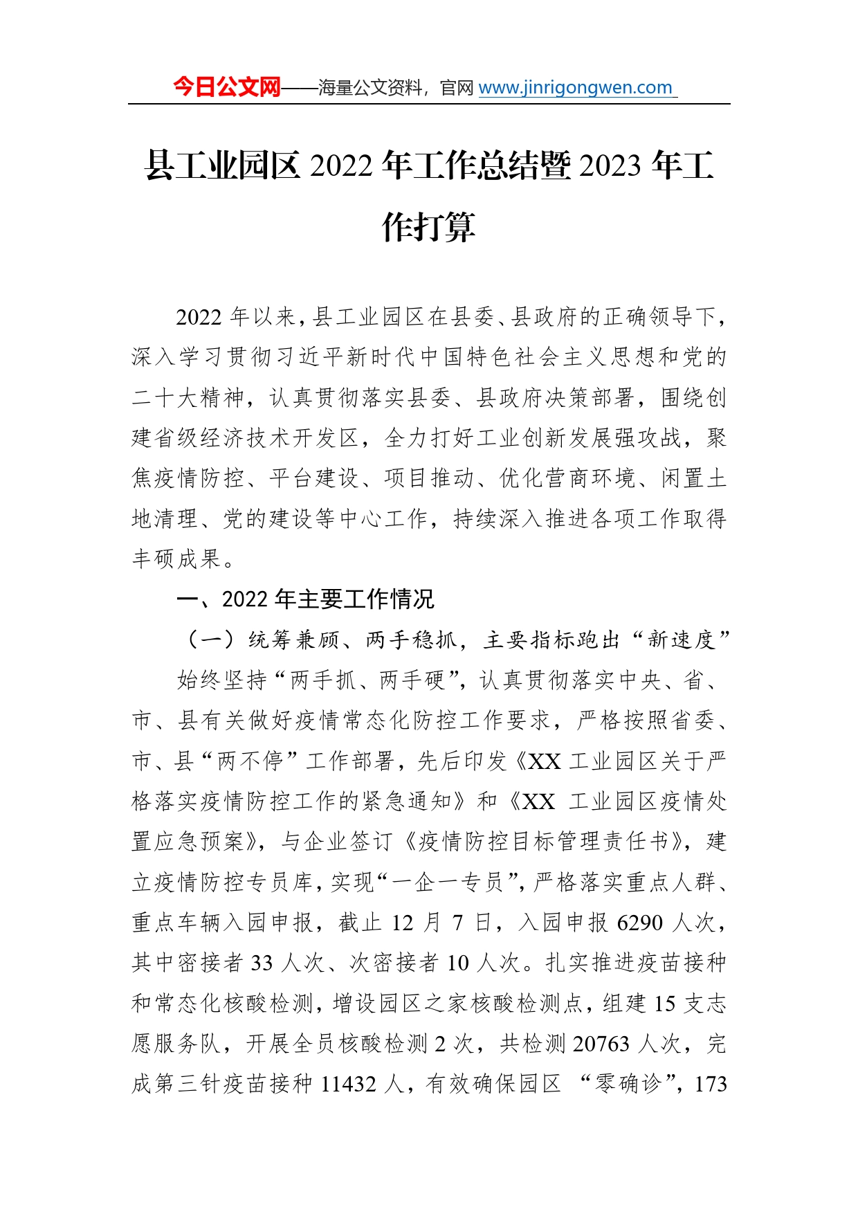 县工业园区2022年工作总结暨2023年工作打算80_第1页