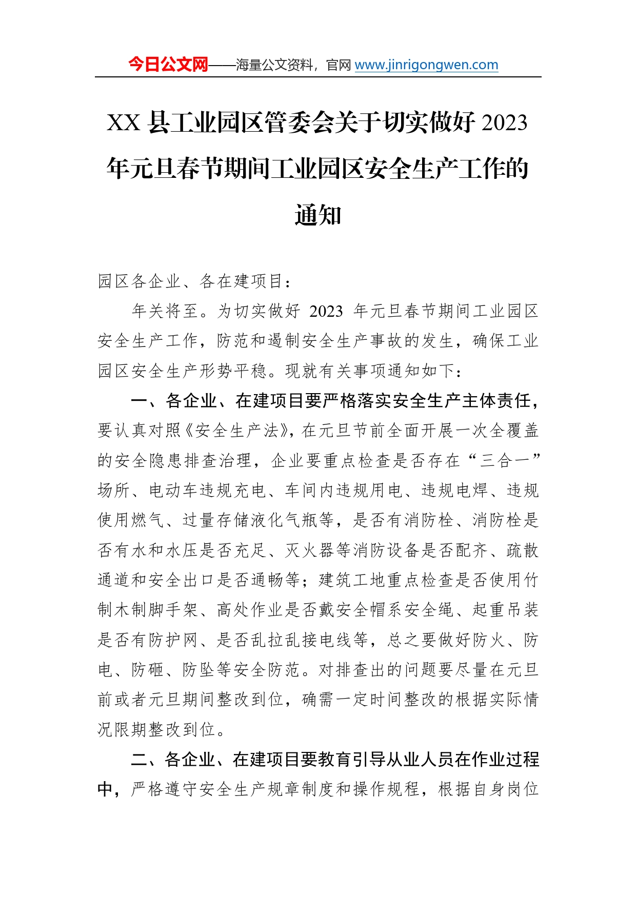 县工业园区管委会关于切实做好2023年元旦春节期间工业园区安全生产工作的通知（20221230）684_第1页