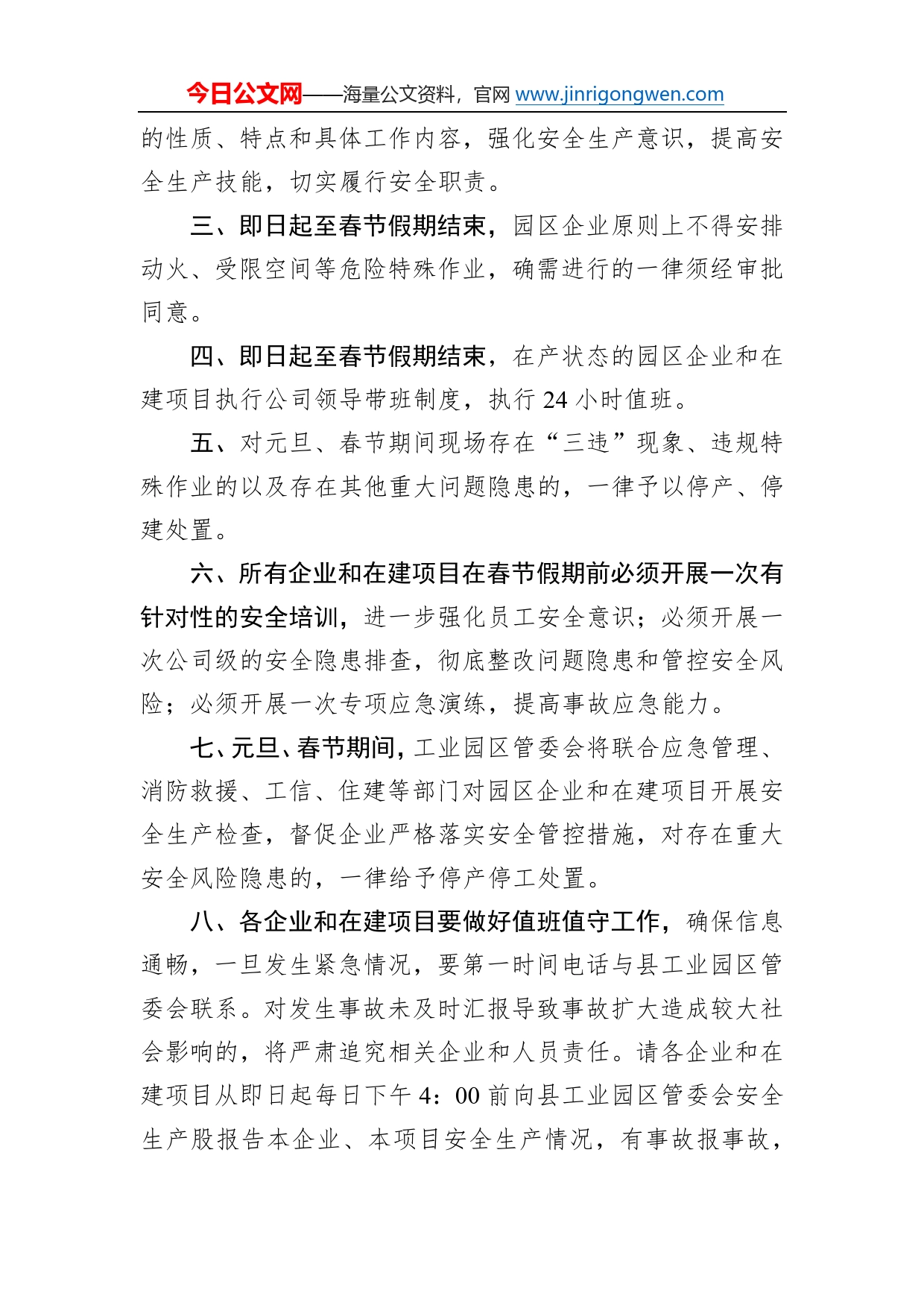 县工业园区管委会关于切实做好2023年元旦春节期间工业园区安全生产工作的通知（20221230）684_第2页