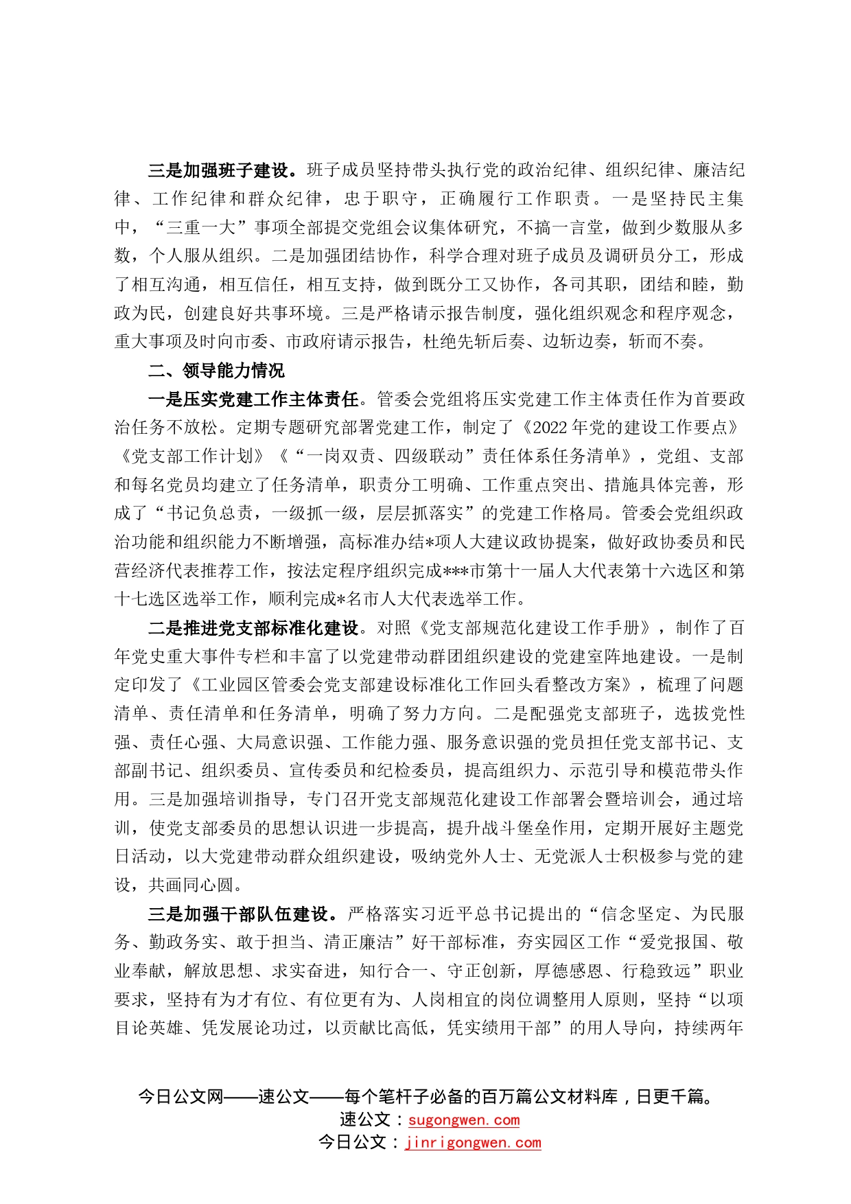 市工业园区管委会2022年度领导班子工作总结15_第2页