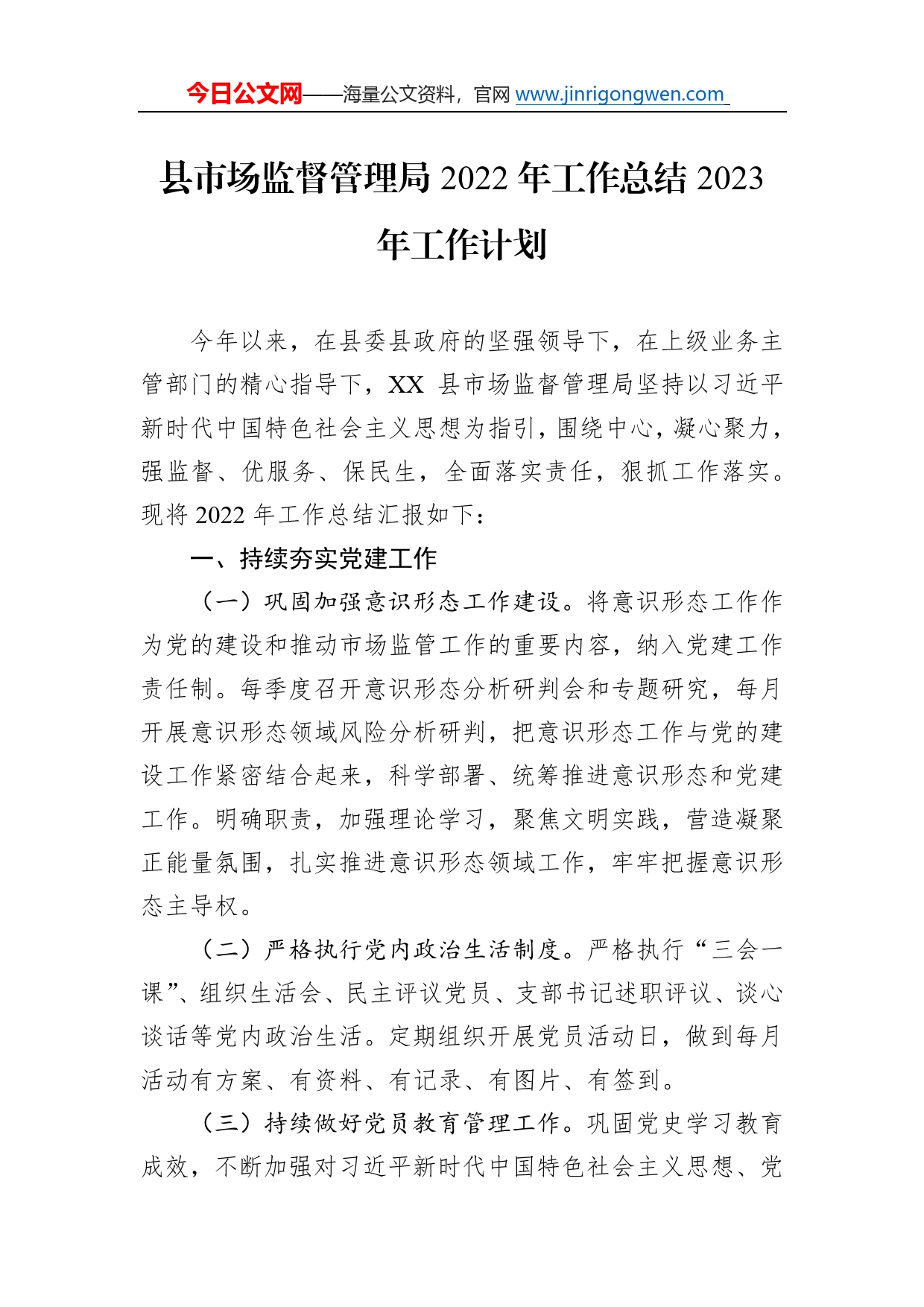 县市场监督管理局2022年工作总结2023年工作计划2723_第1页