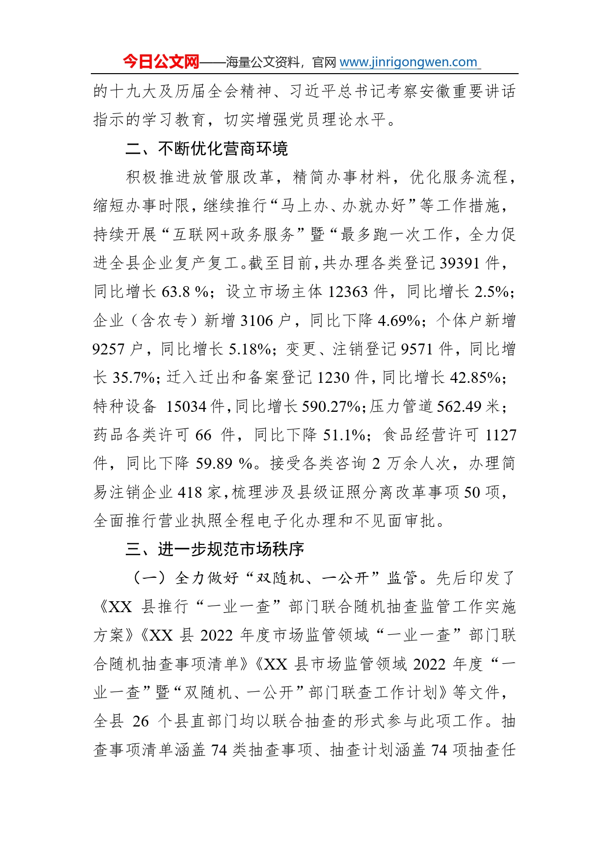 县市场监督管理局2022年工作总结2023年工作计划2723_第2页