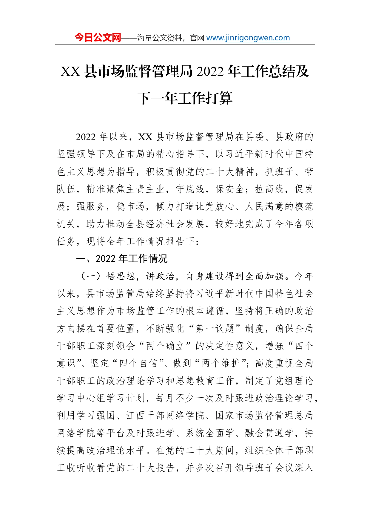 县市场监督管理局2022年工作总结及下一年工作打算（20221117）_第1页