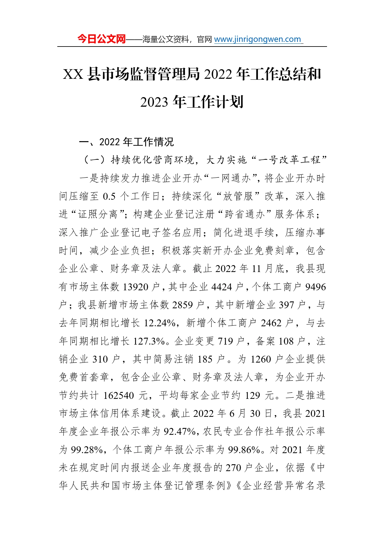 县市场监督管理局2022年工作总结和2023年工作计划_第1页