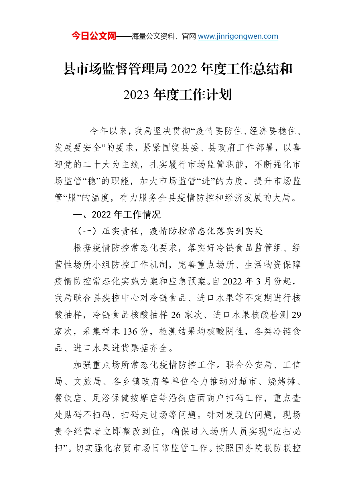 县市场监督管理局2022年度工作总结和2023年度工作计划09_第1页