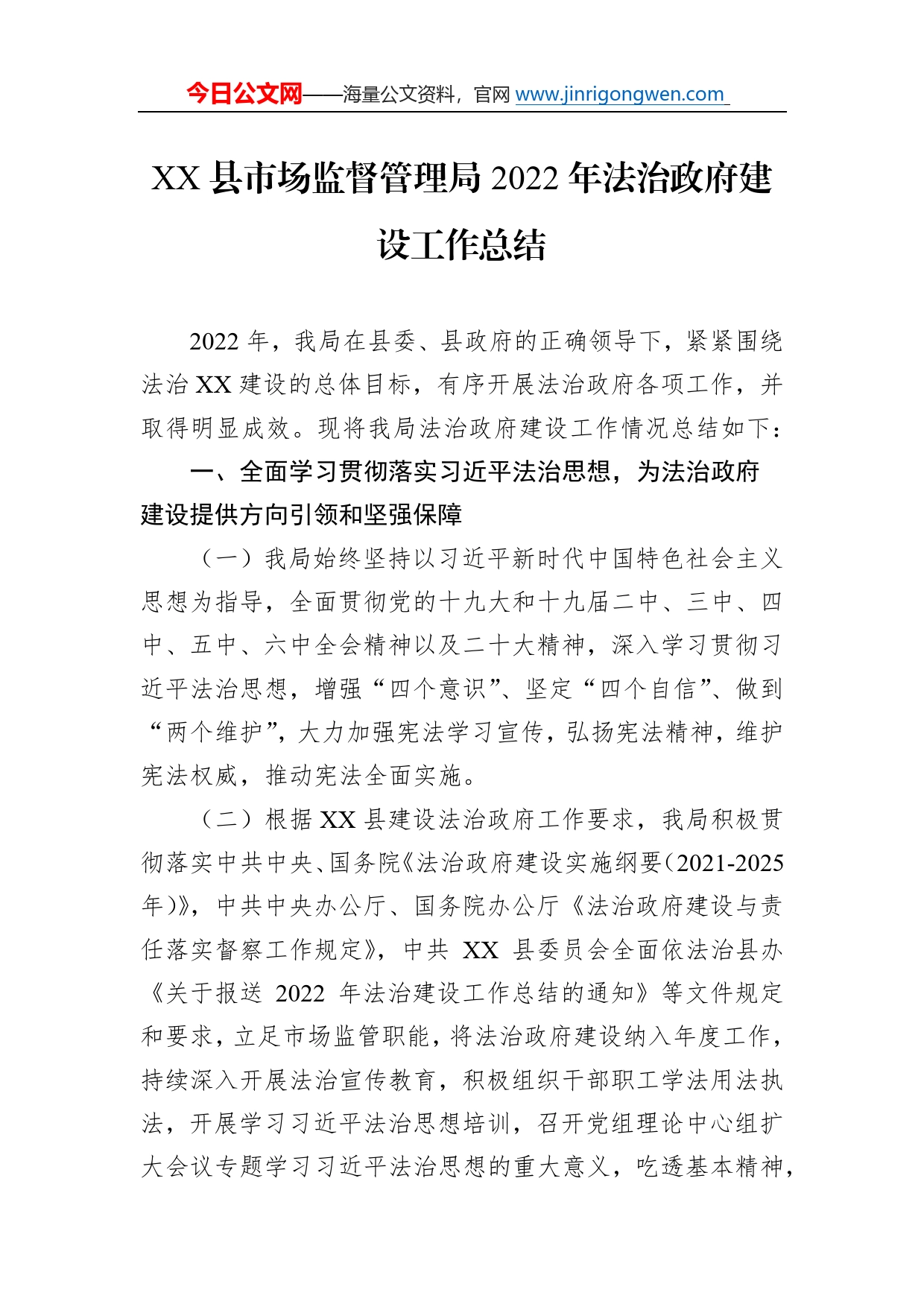 县市场监督管理局2022年法治政府建设工作总结(20221222)6_第1页