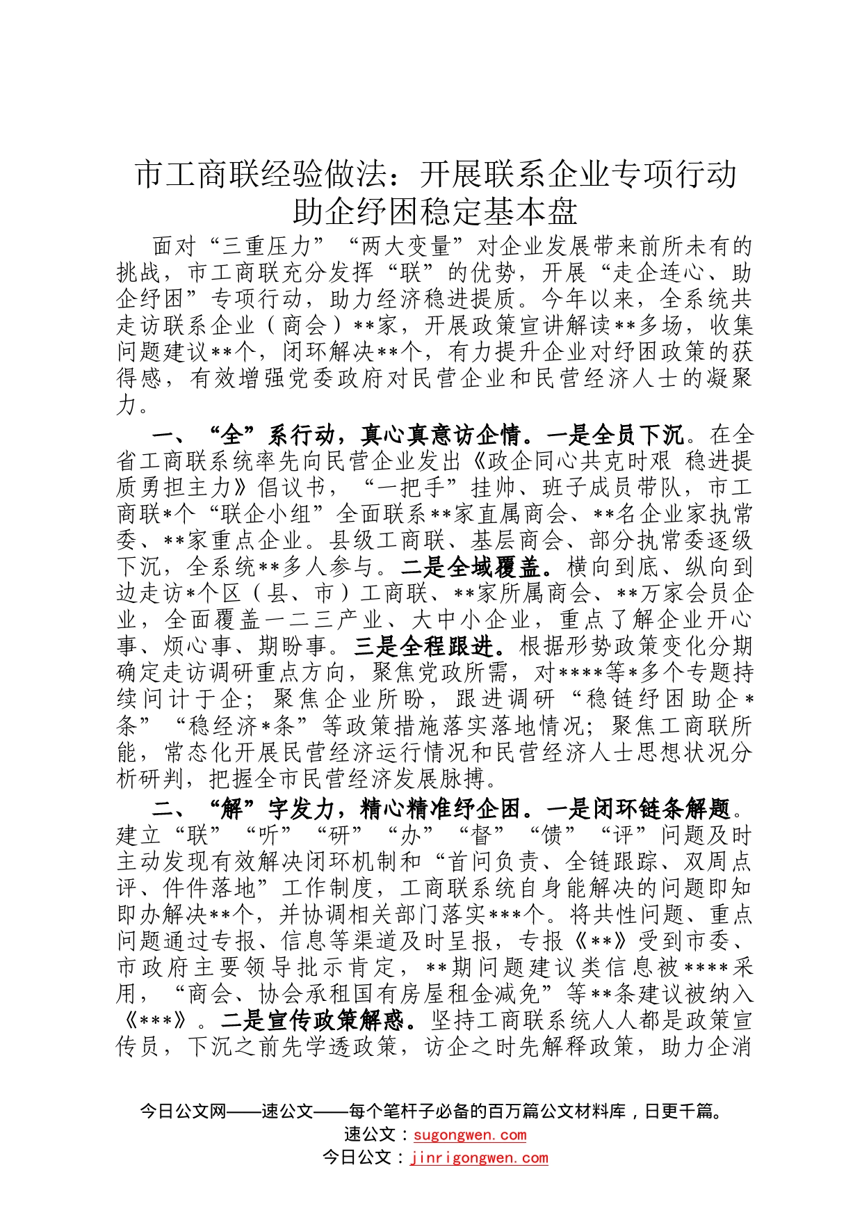 市工商联经验做法：开展联系企业专项行动助企纾困稳定基本盘9_第1页