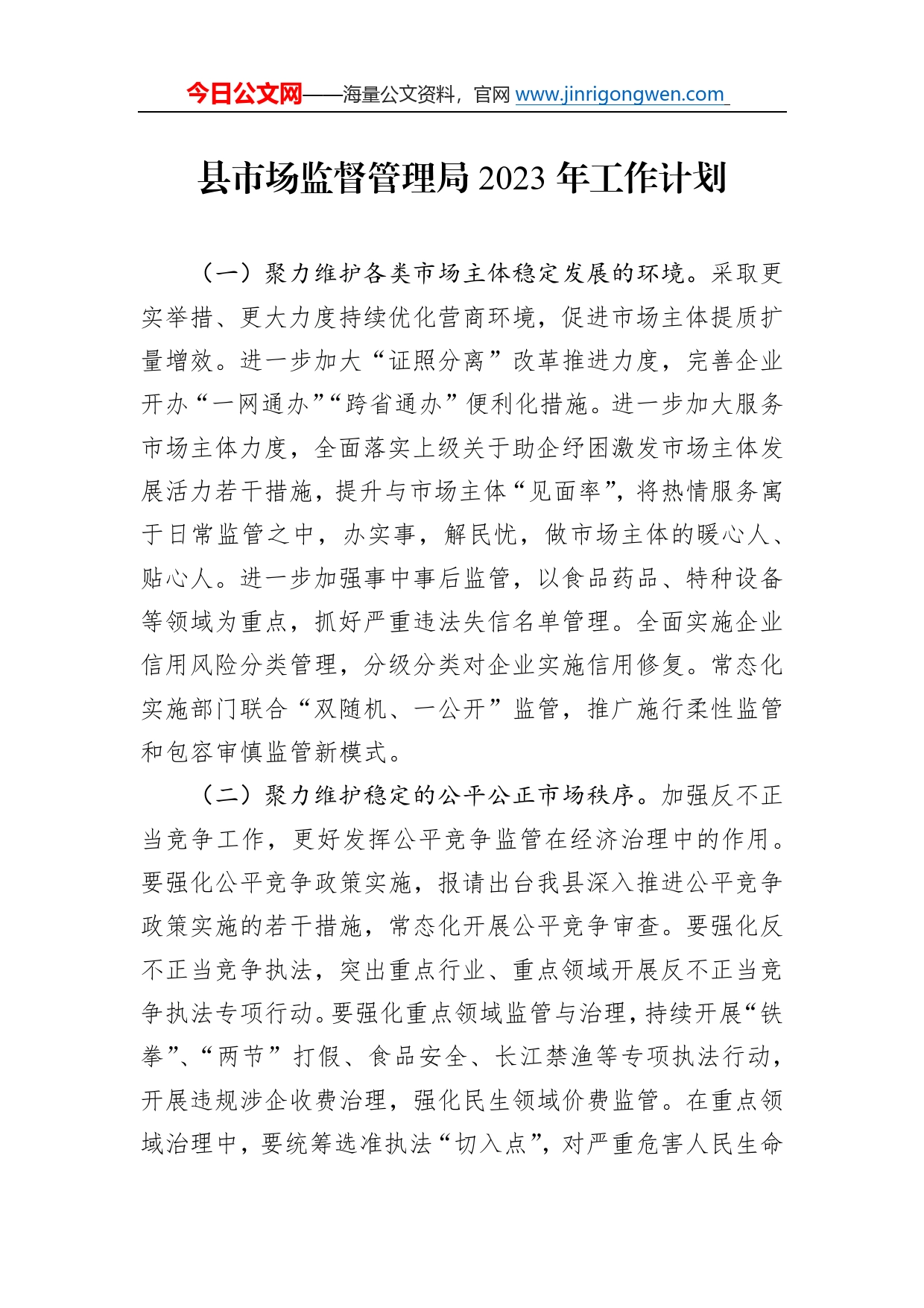 县市场监督管理局2023年工作计划_第1页