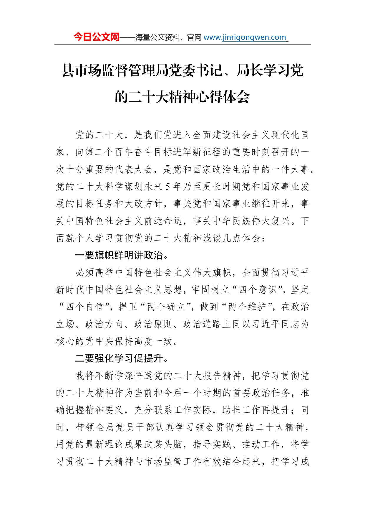 县市场监督管理局党委书记、局长学习党的二十大精神心得体会（20221111）_第1页