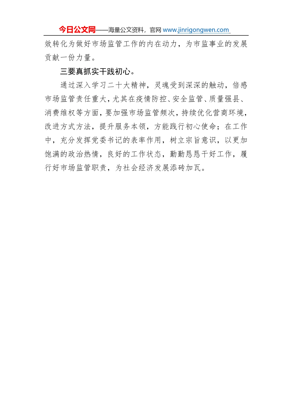 县市场监督管理局党委书记、局长学习党的二十大精神心得体会（20221111）_第2页