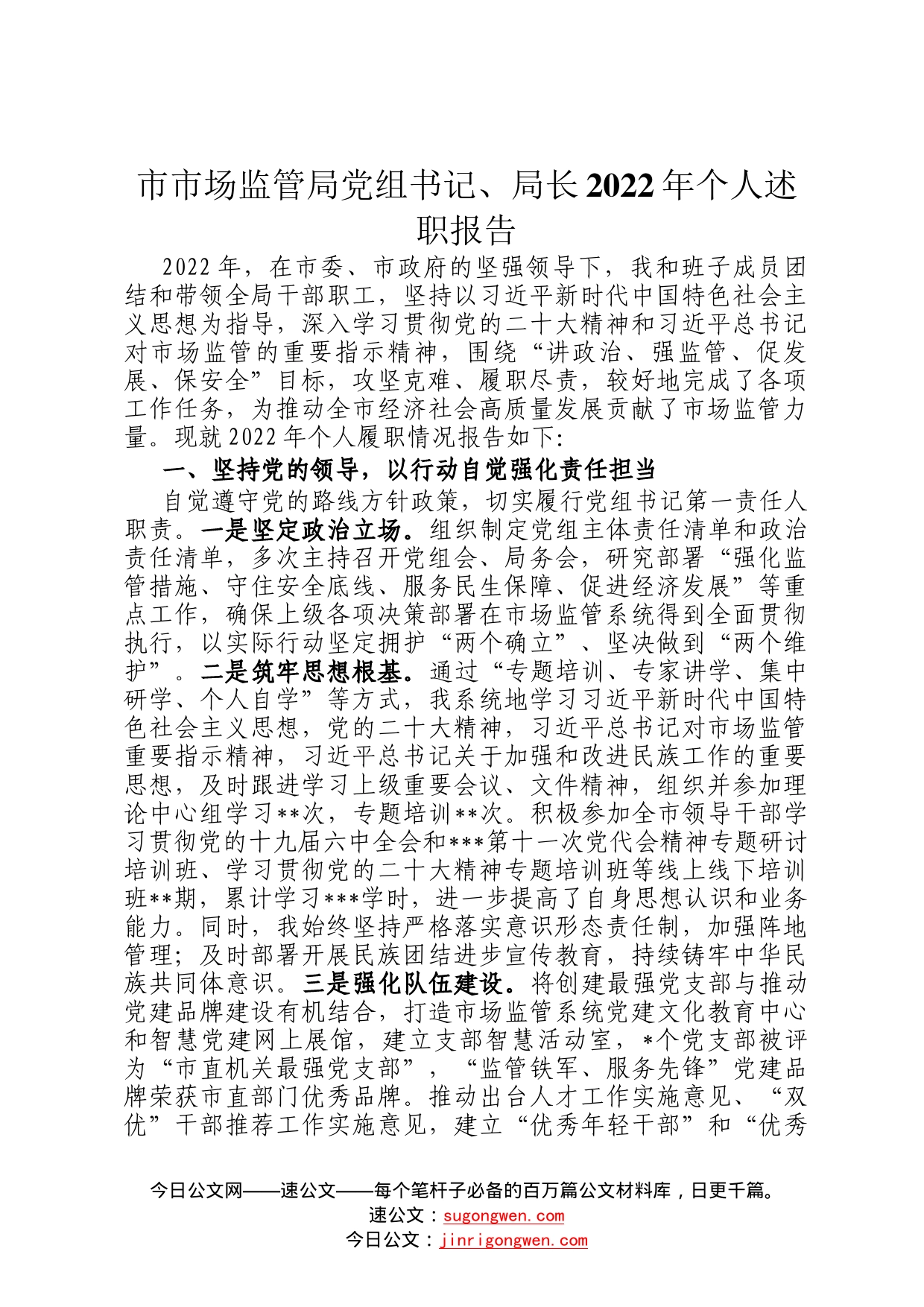 市市场监管局党组书记、局长2022年个人述职报告463625_第1页