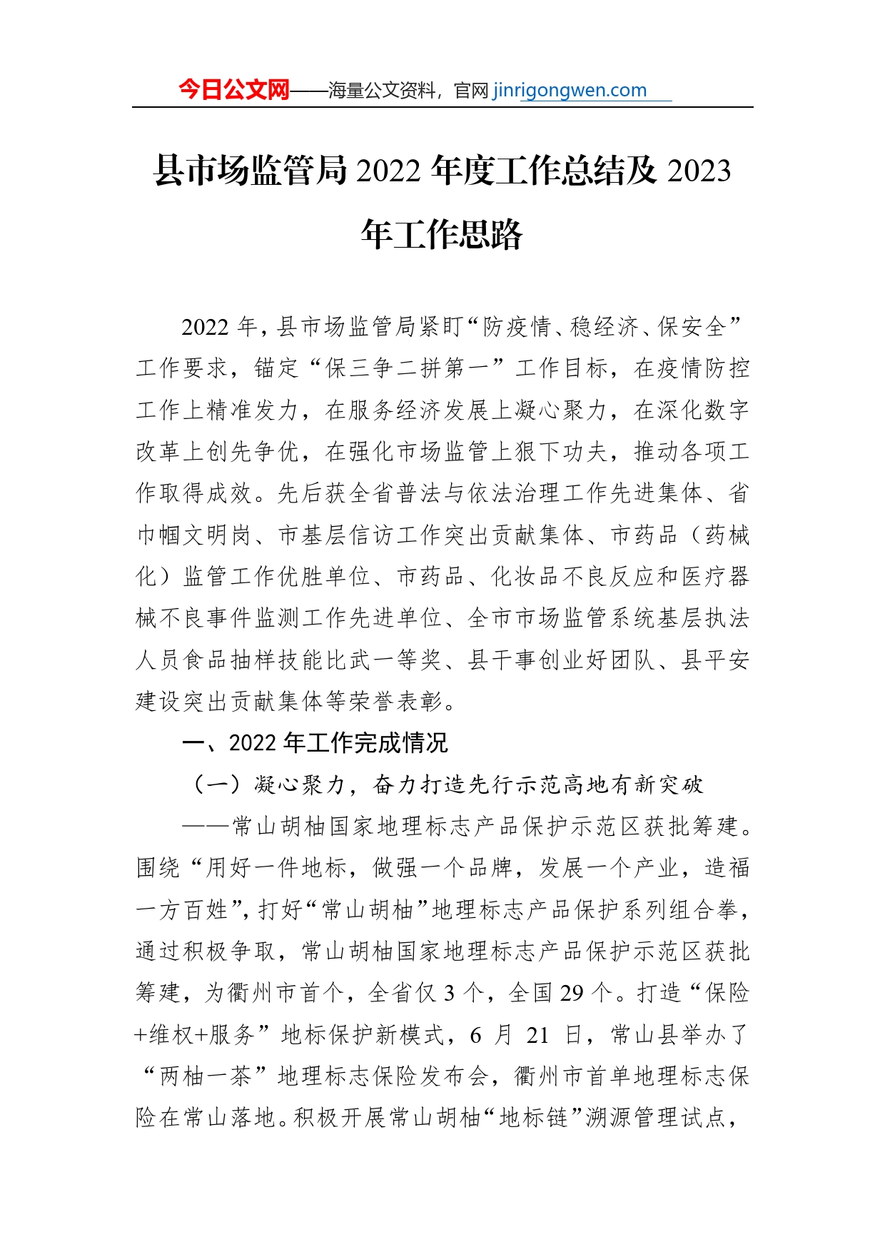 县市场监管局2022年度工作总结及2023年工作思路_第1页