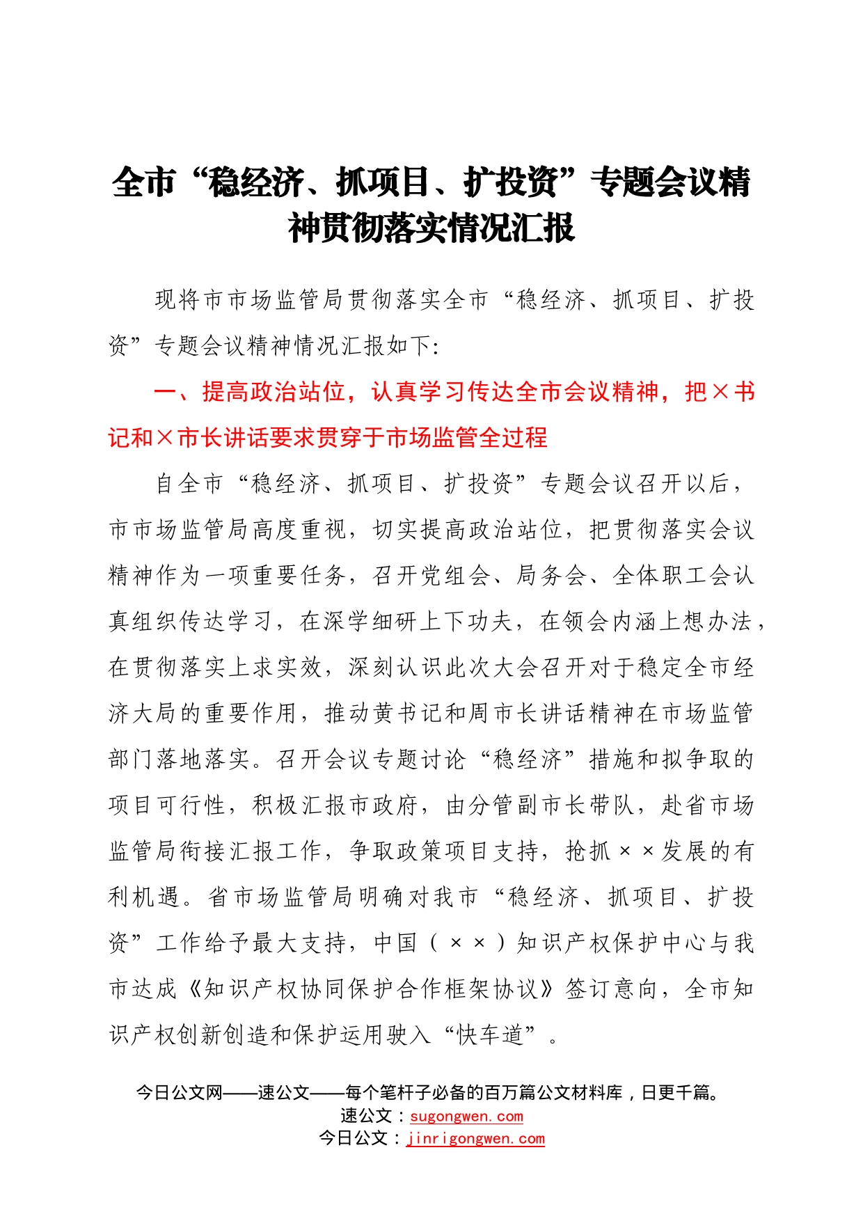 市市场监管局贯彻落实全市“稳经济、抓项目、扩投资”专题会议精神情况550_第1页