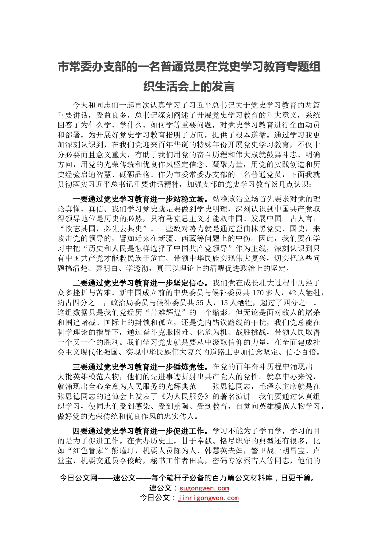 市常委办支部的一名普通党员在党史学习教育专题组织生活会上的发言_第1页