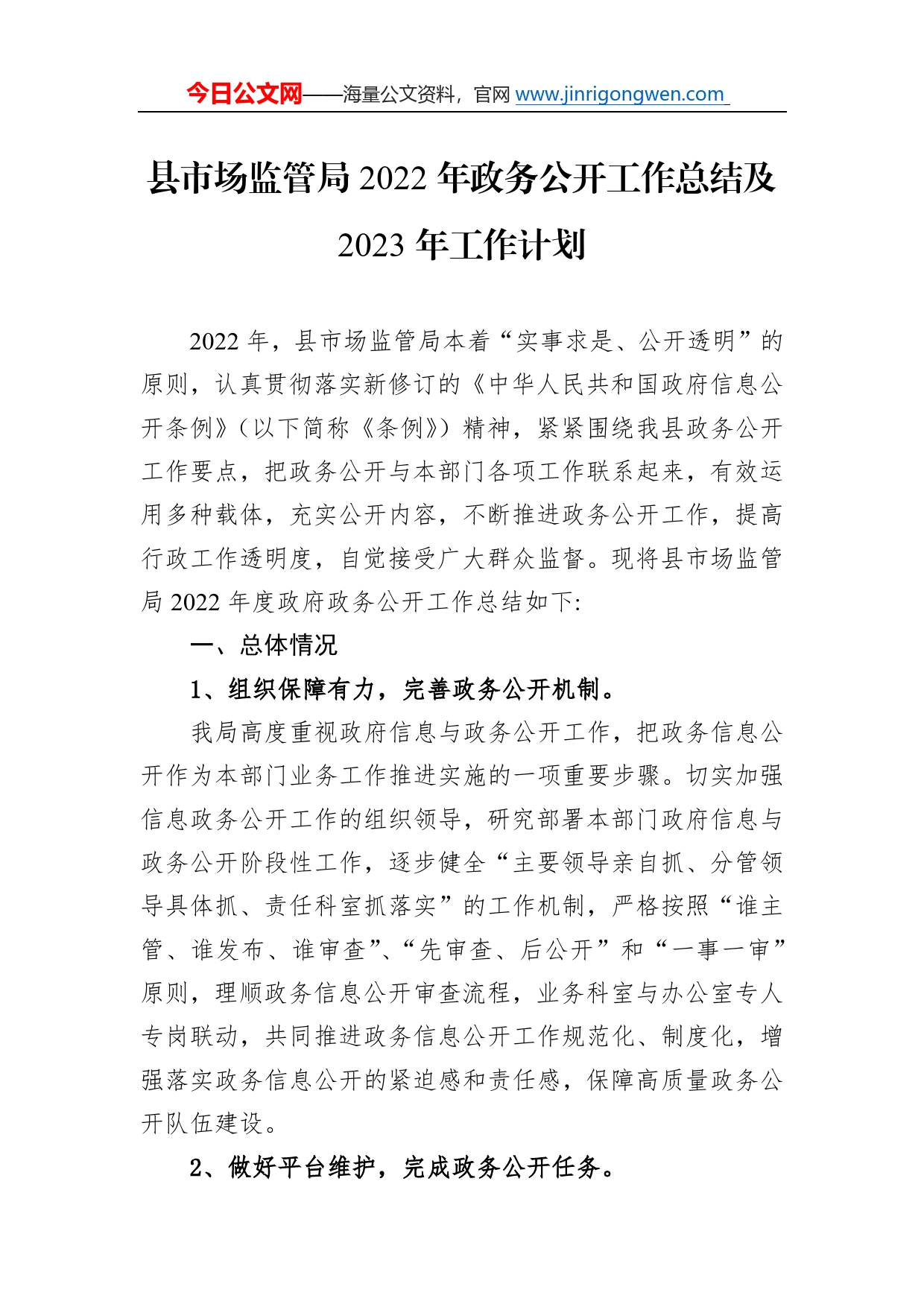 县市场监管局2022年政务公开工作总结及2023年工作计划3625_第1页