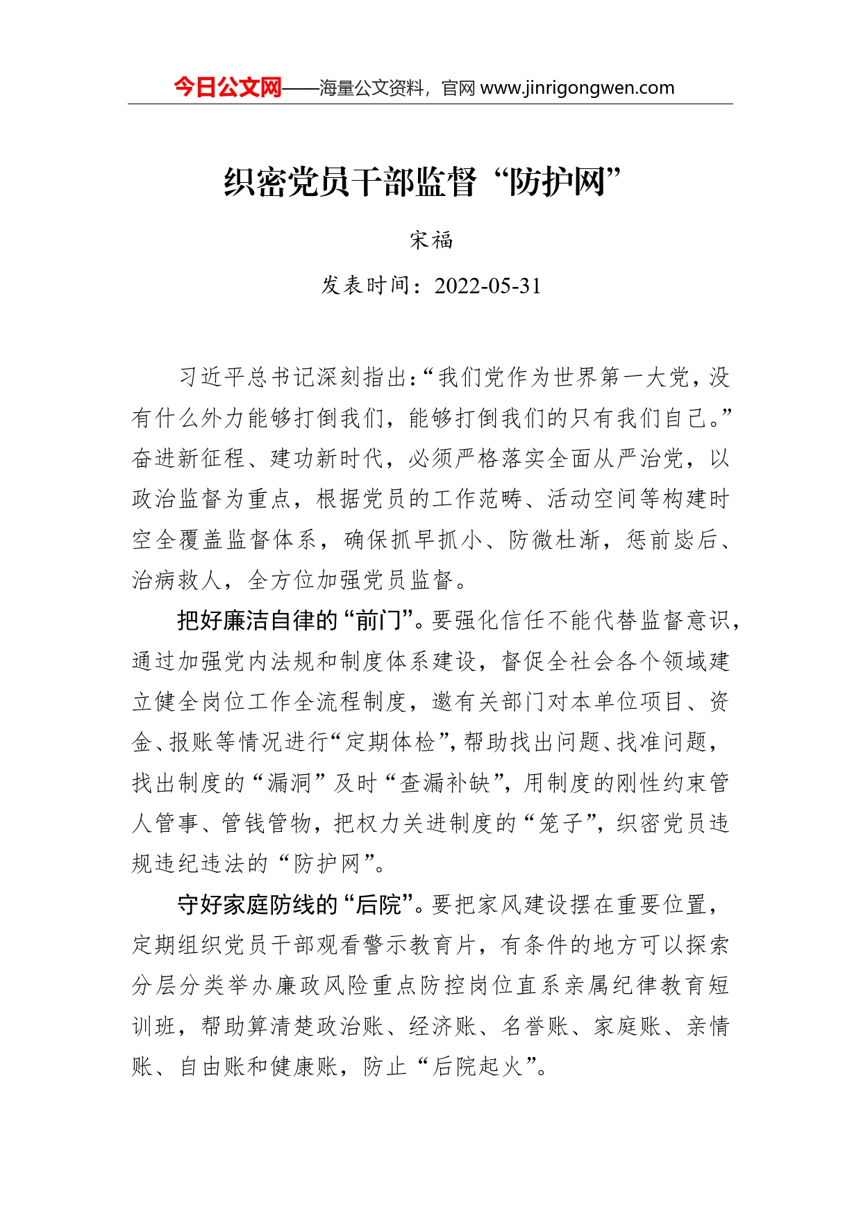 宋福：织密党员干部监督“防护网”_第1页