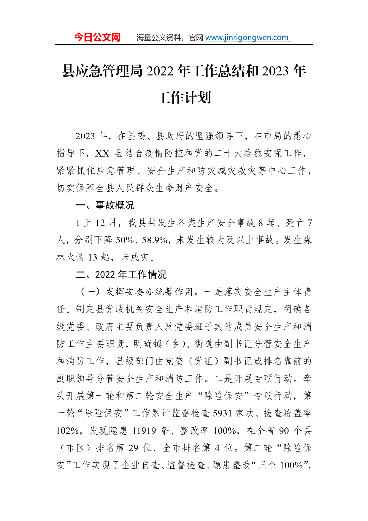 县应急管理局2022年工作总结和2023年工作计划6_第1页