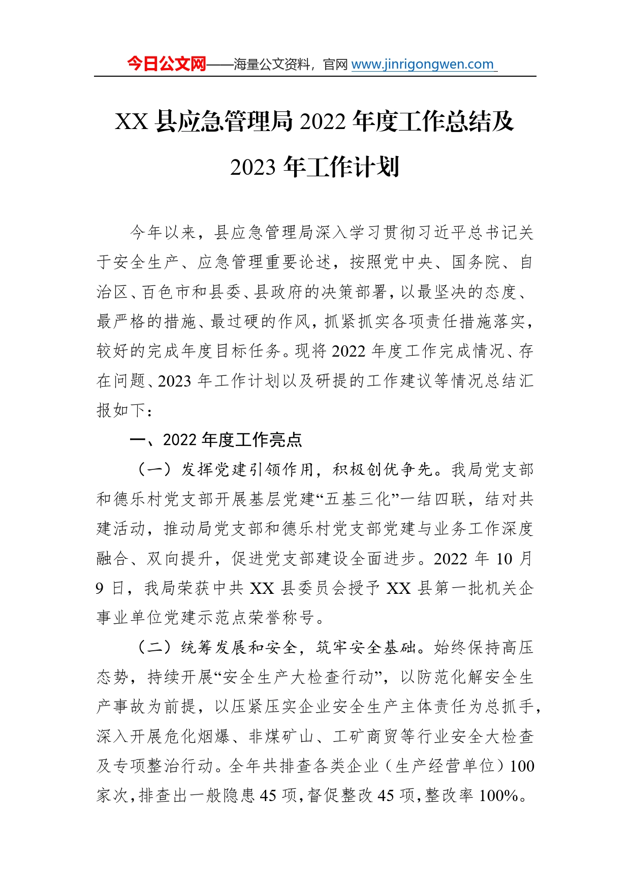 县应急管理局2022年度工作总结及2023年工作计划2_第1页