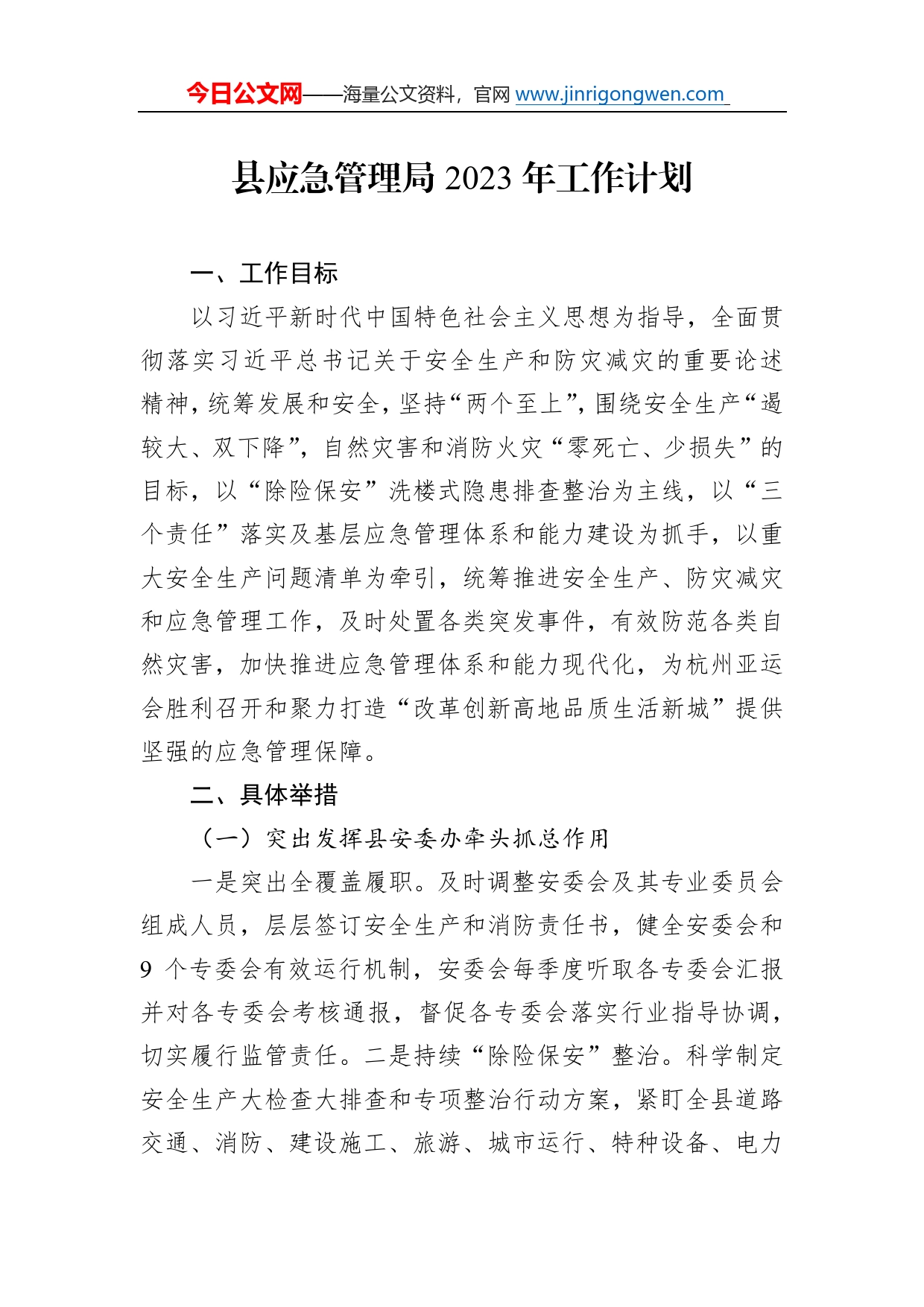 县应急管理局2023年工作计划3_第1页