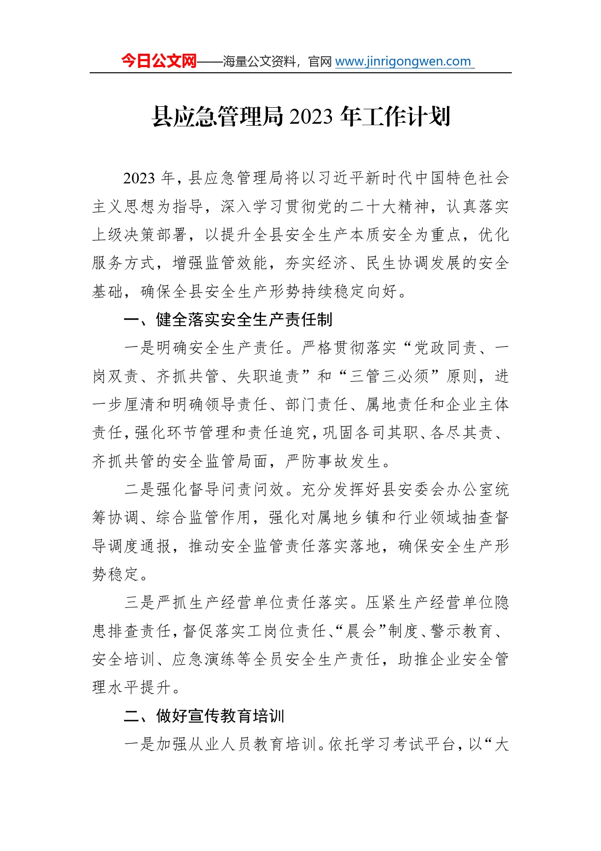 县应急管理局2023年工作计划669_第1页