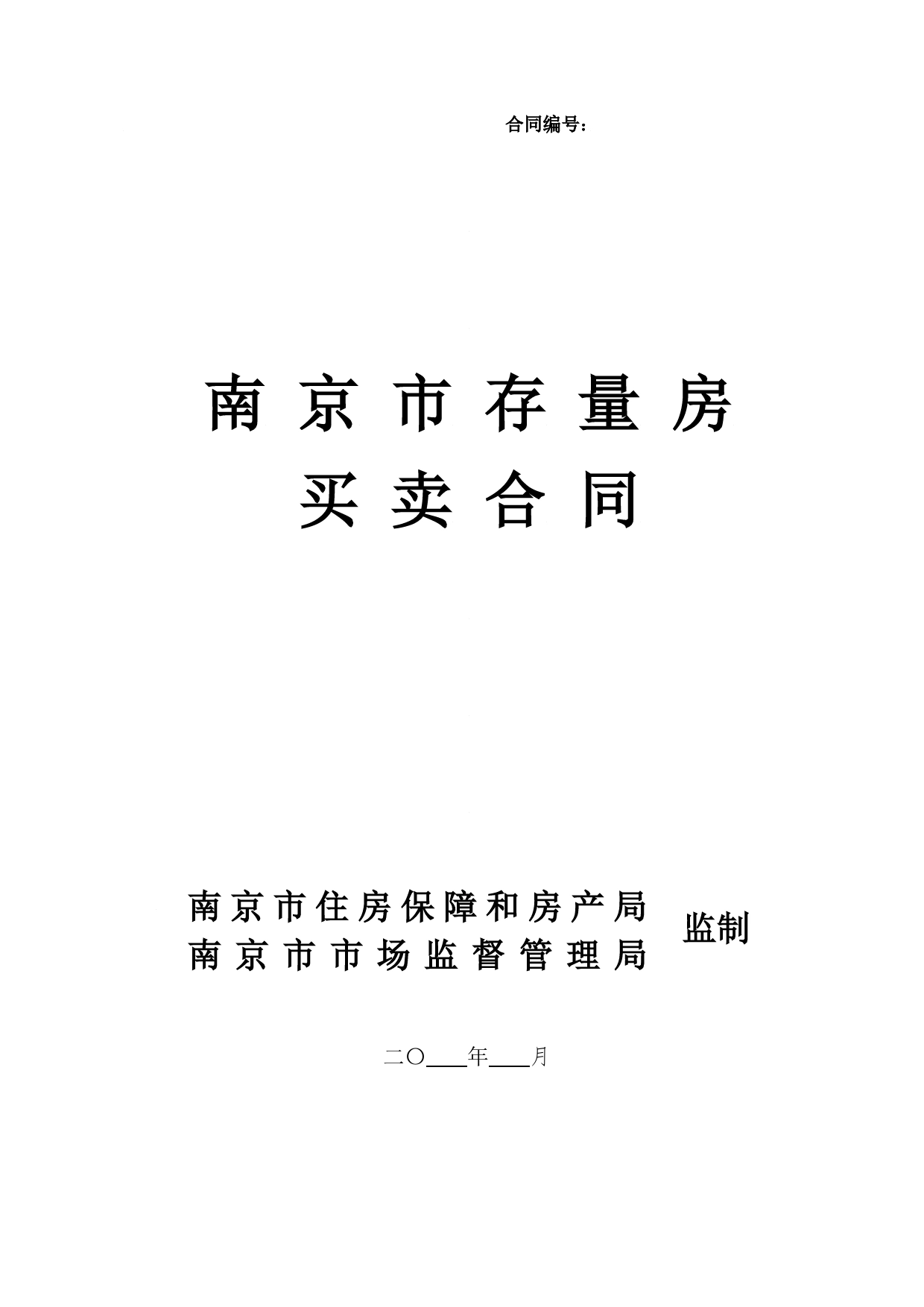 南京市存量房买卖合同.doc_第1页