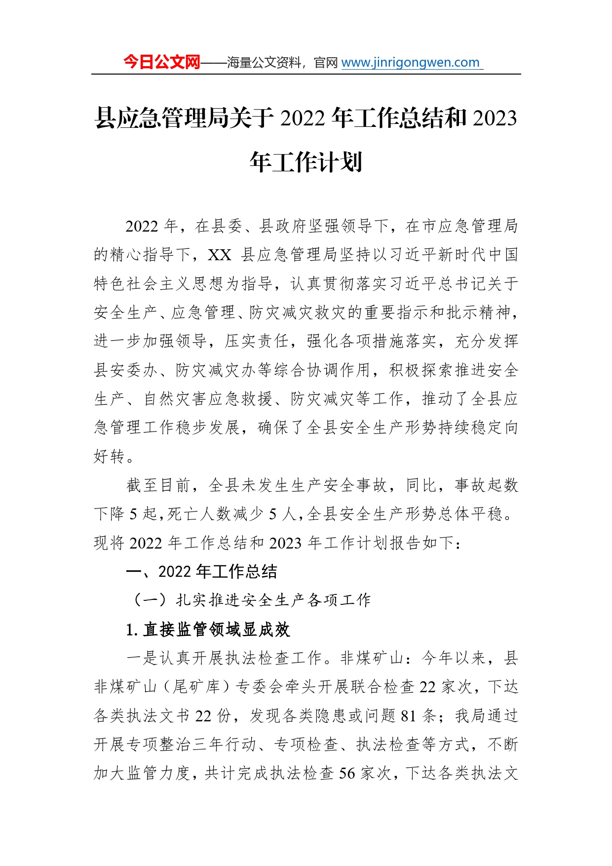 县应急管理局关于2022年工作总结和2023年工作计划_第1页