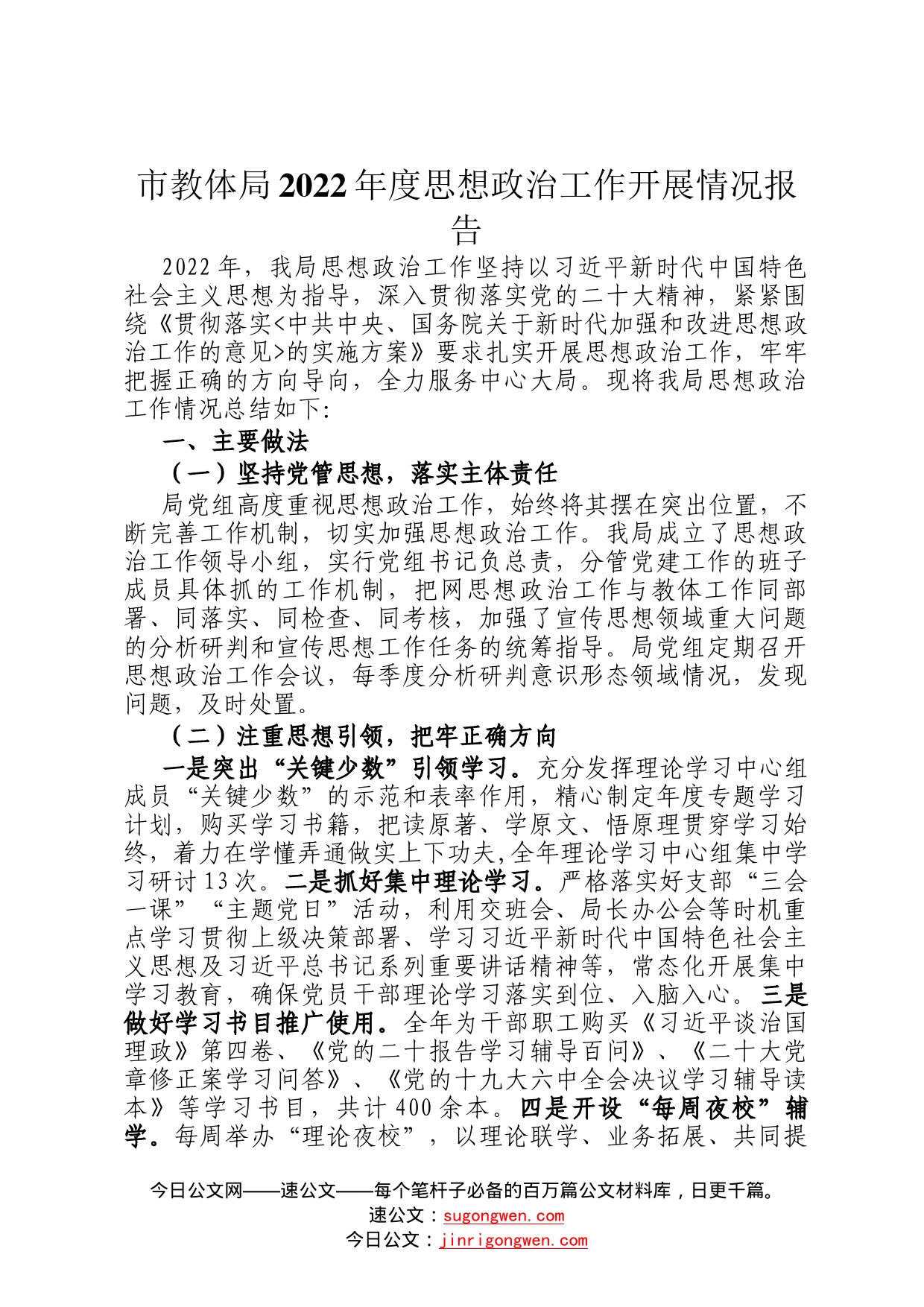 市教体局2022年度思想政治工作开展情况报告4_第1页