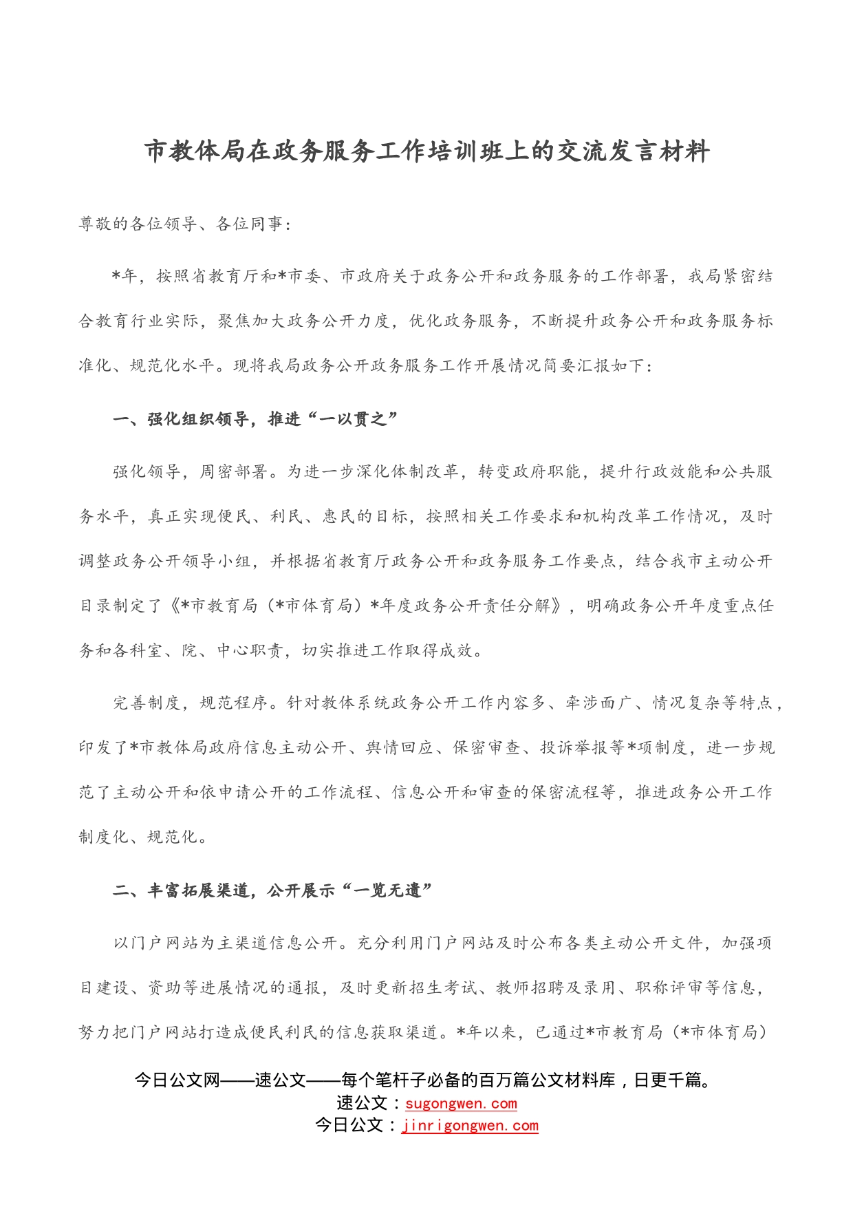 市教体局在政务服务工作培训班上的交流发言材料_第1页