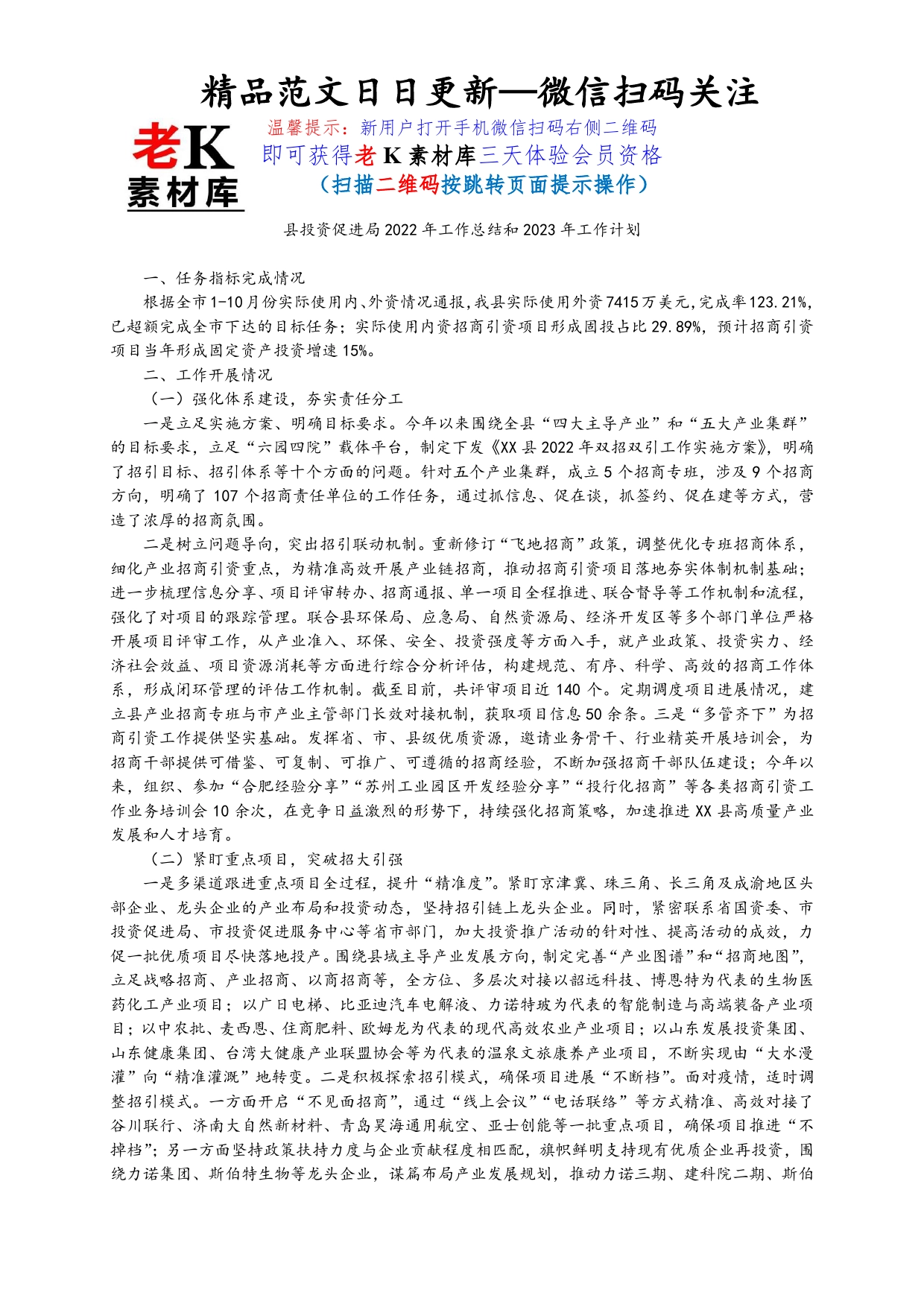 县投资促进局2022年工作总结和2023年工作计划066_第1页