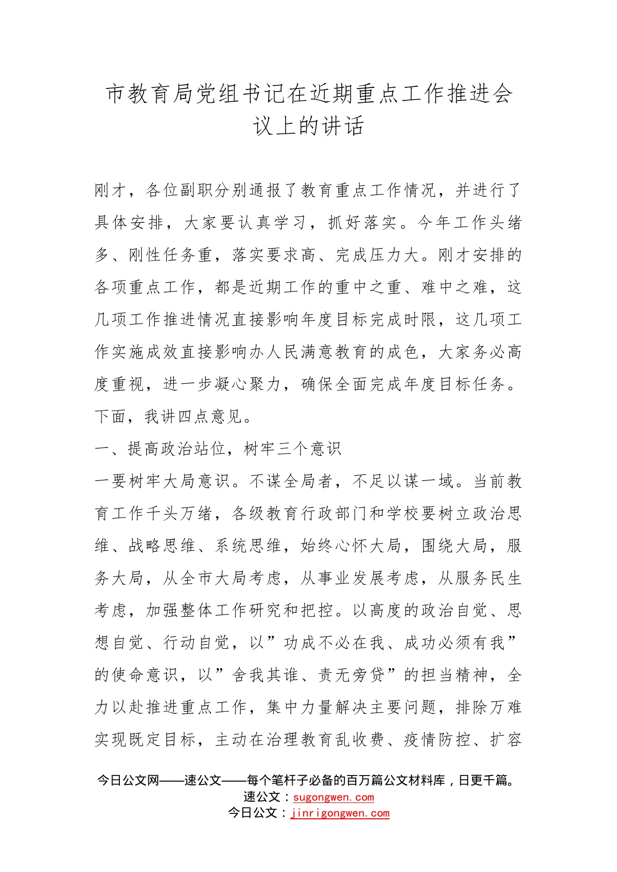 市教育局党组书记在近期重点工作推进会议上的讲话_第1页