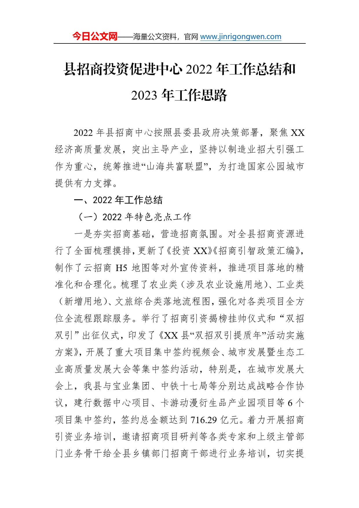 县招商投资促进中心2022年工作总结和2023年工作思路4_第1页