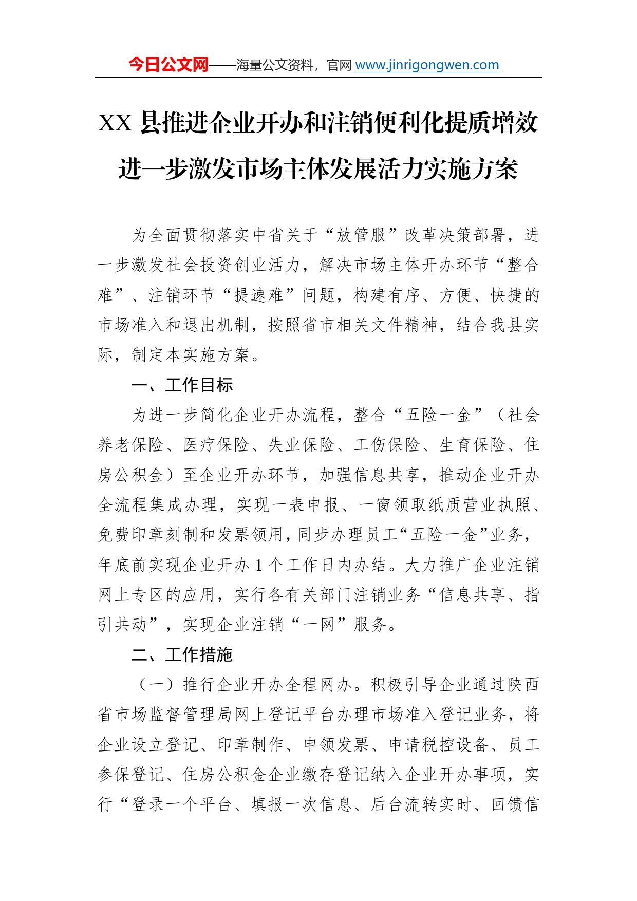 县推进企业开办和注销便利化提质增效进一步激发市场主体发展活力实施方案5_第1页