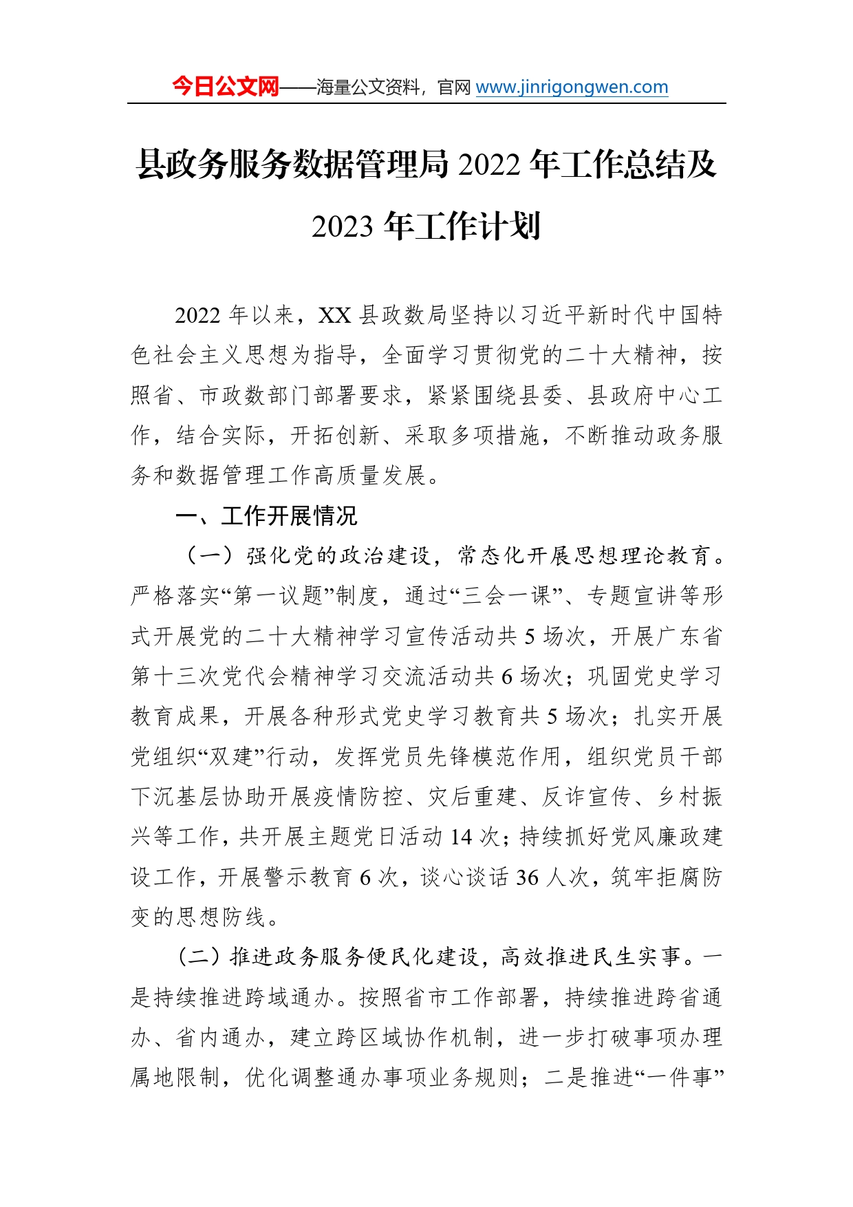 县政务服务数据管理局2022年工作总结及2023年工作计划_第1页