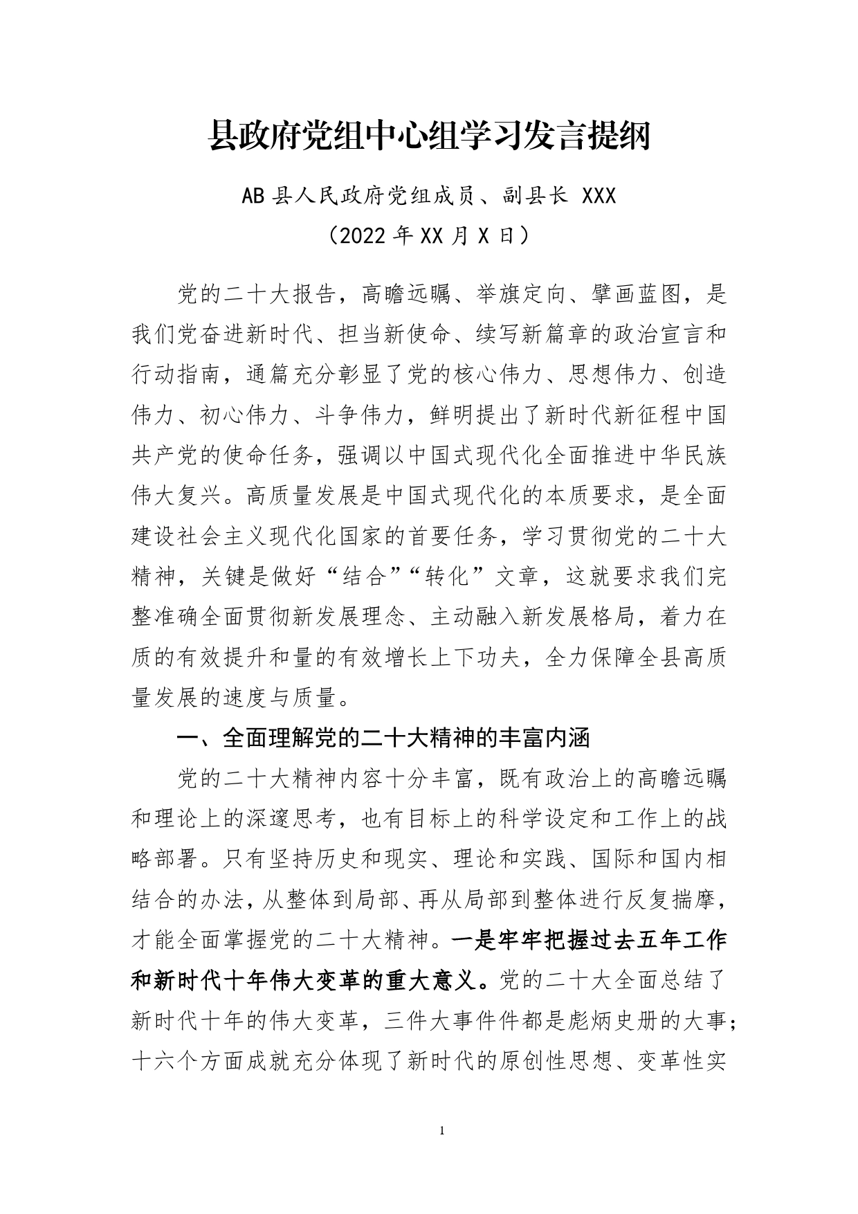 县政府党组中心组学习发言提纲（f副县长）_第1页