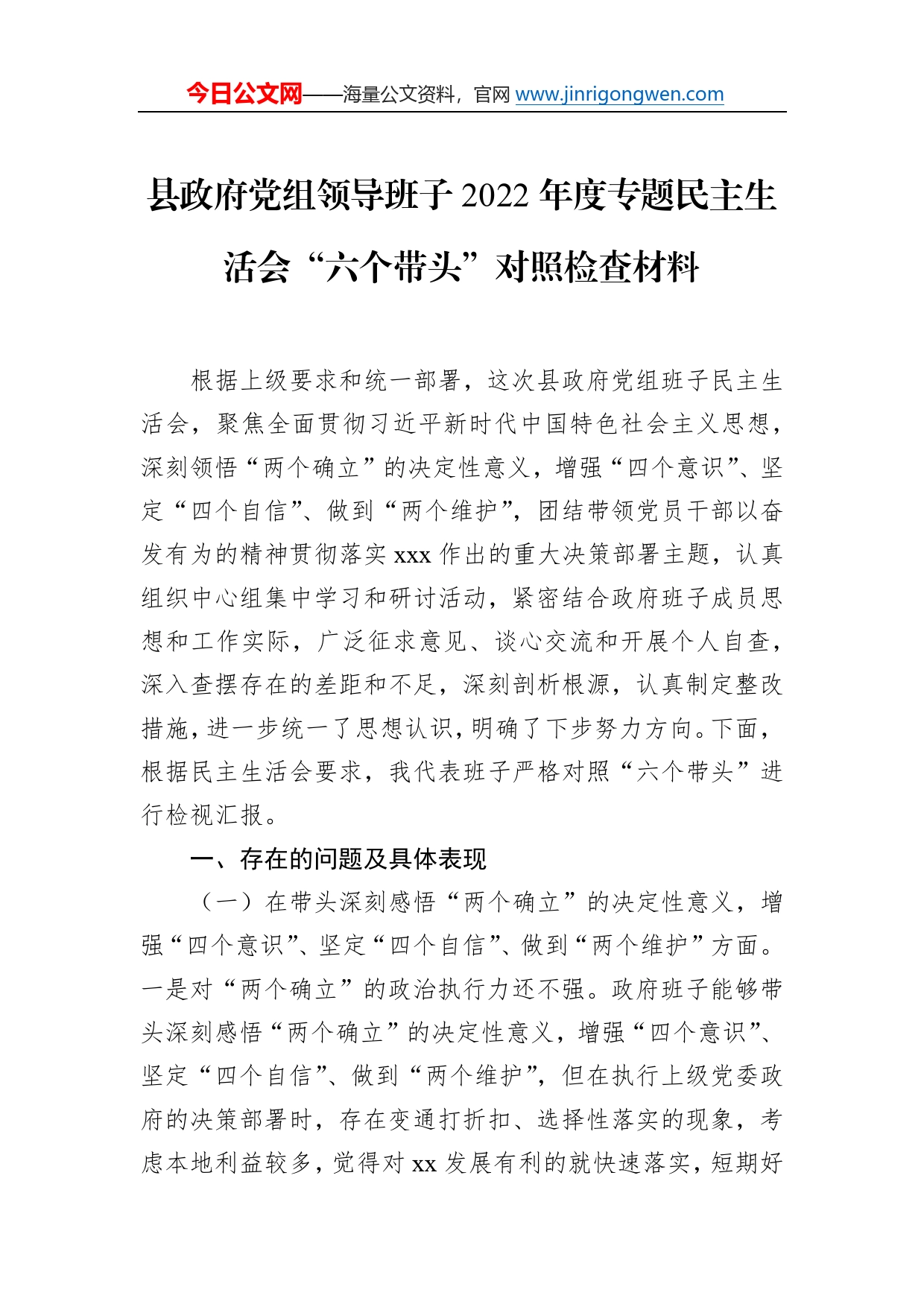 县政府党组领导班子2022年度专题民主生活会“六个带头”对照检查材料3_第1页