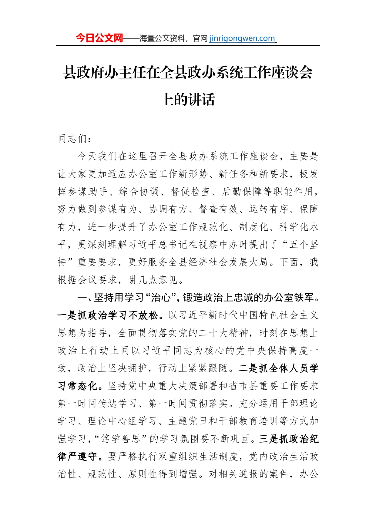 县政府办主任在全县政办系统工作座谈会上的讲话【PDF版】_第1页