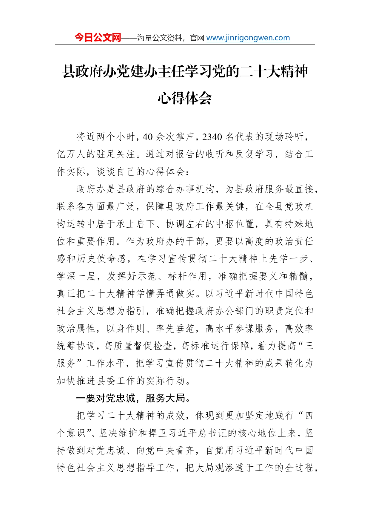 县政府办党建办主任学习党的二十大精神心得体会（20221021）_第1页