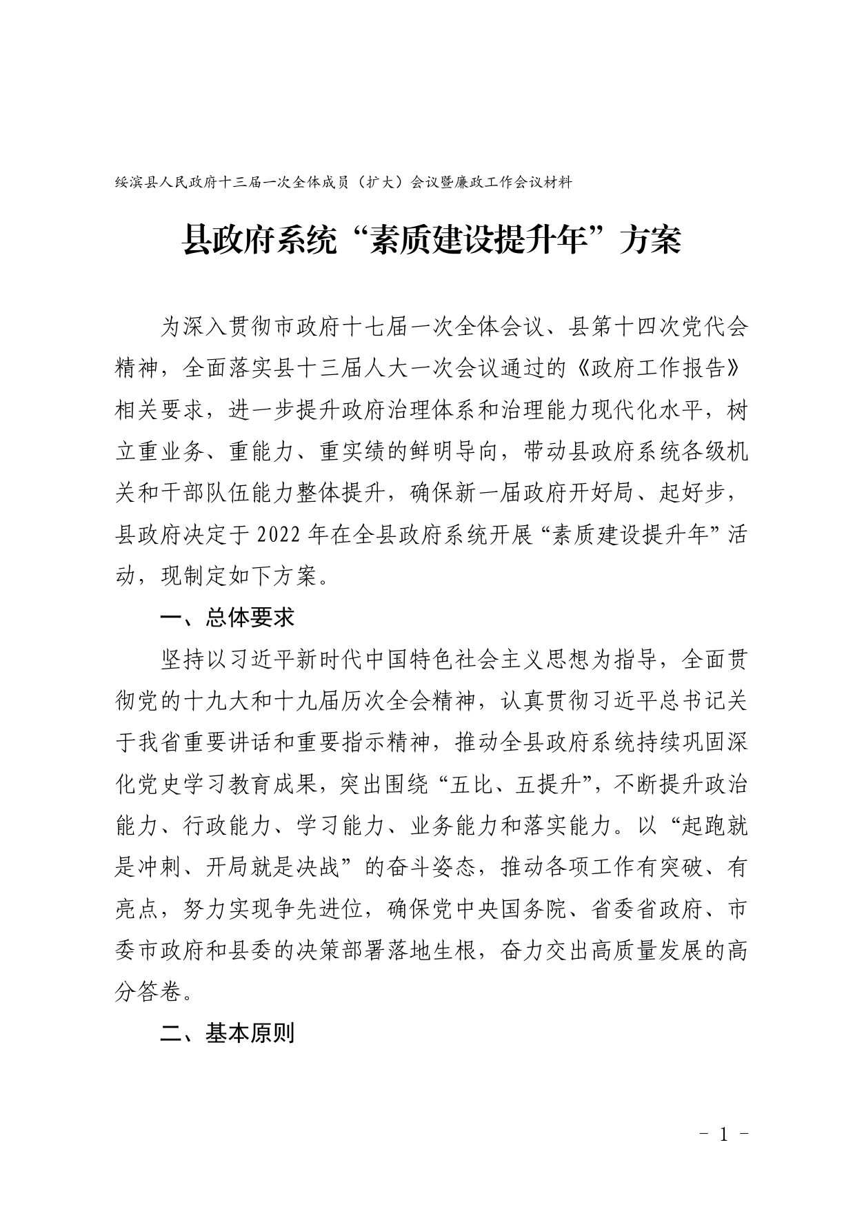县政府系统“素质建设提升年”方案.066_第1页