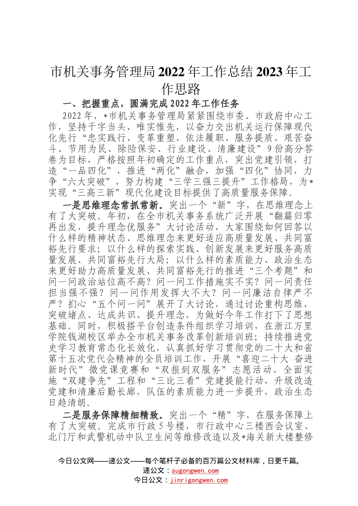 市机关事务管理局2022年工作总结2023年工作思路08_第1页