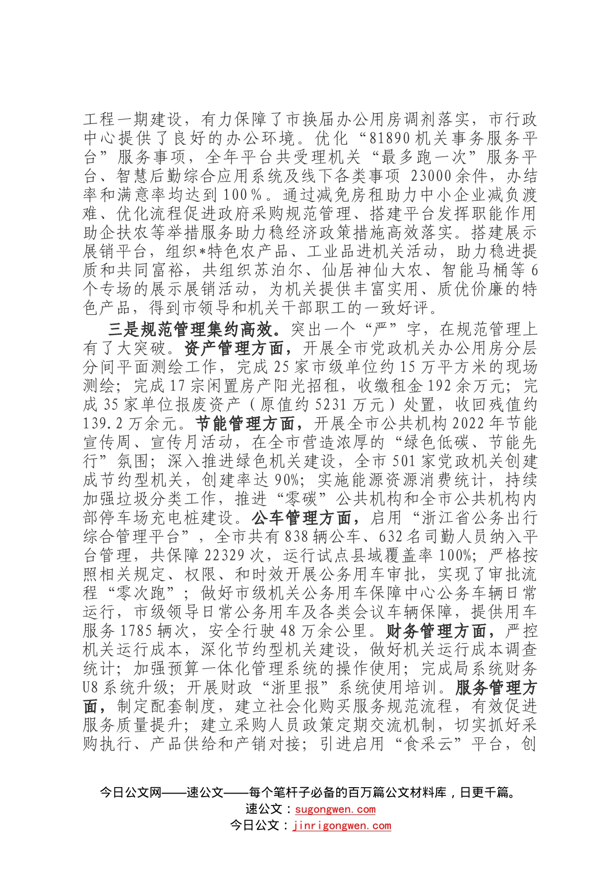市机关事务管理局2022年工作总结2023年工作思路08_第2页