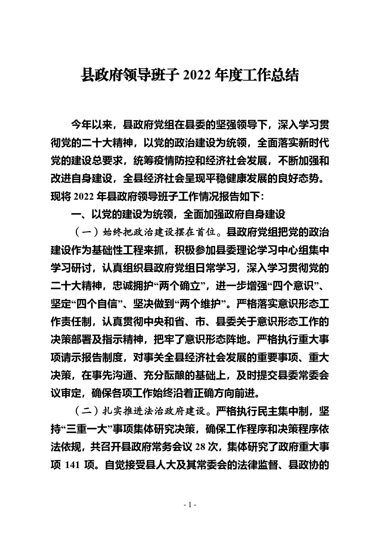 县政府领导班子2022年度工作总结6_第1页
