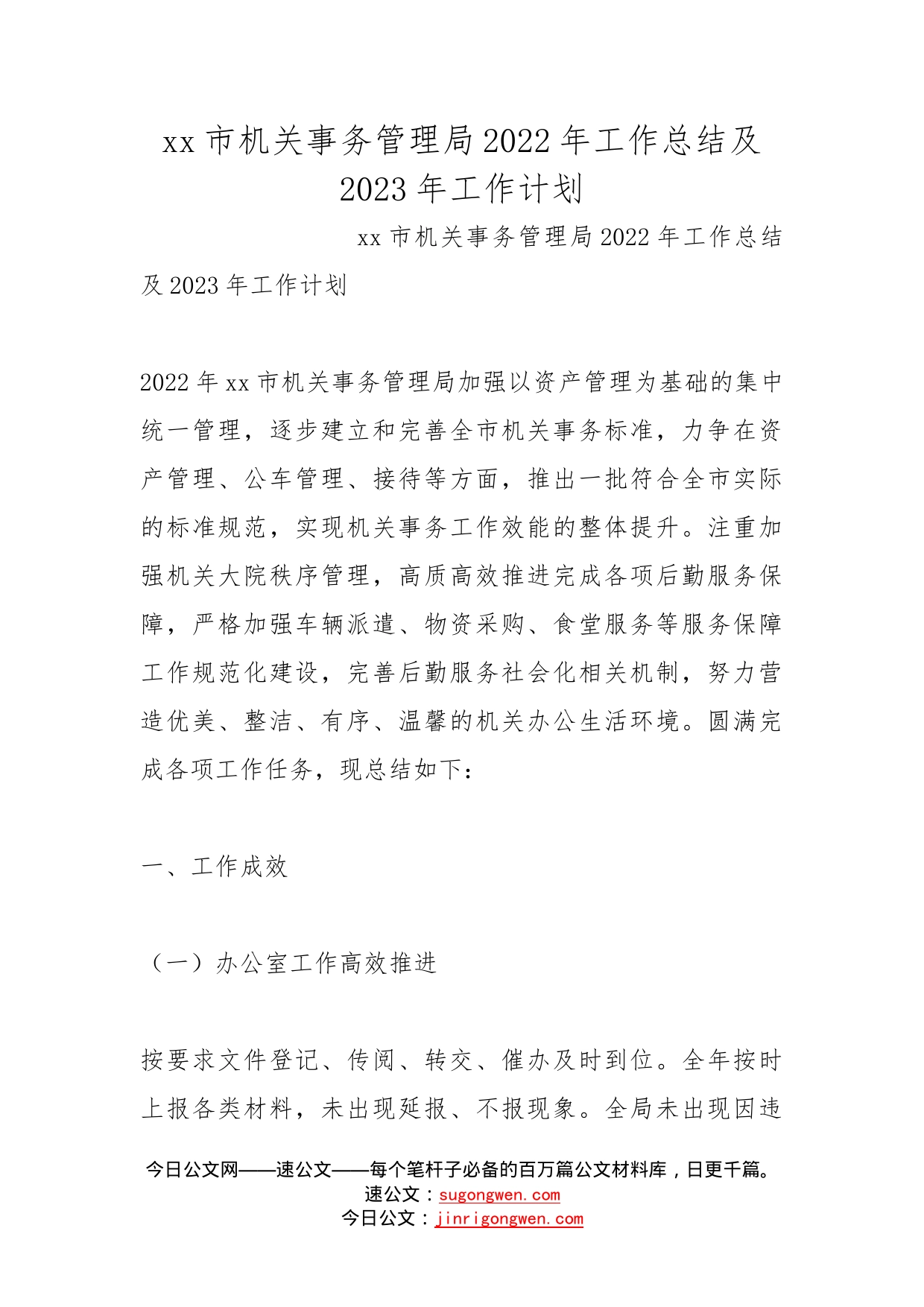 市机关事务管理局2022年工作总结及2023年工作计划_第1页