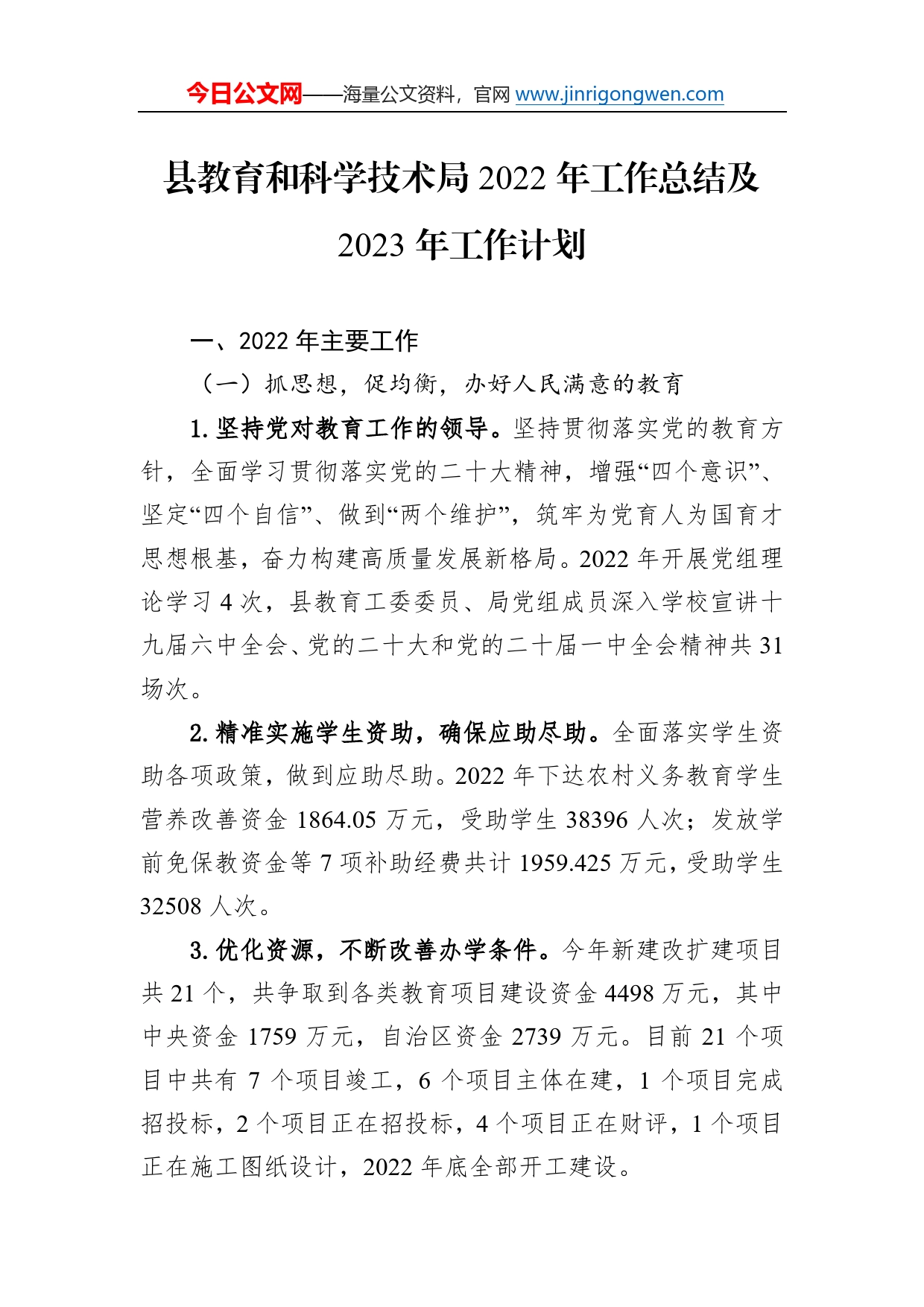 县教育和科学技术局2022年工作总结及2023年工作计划924_第1页