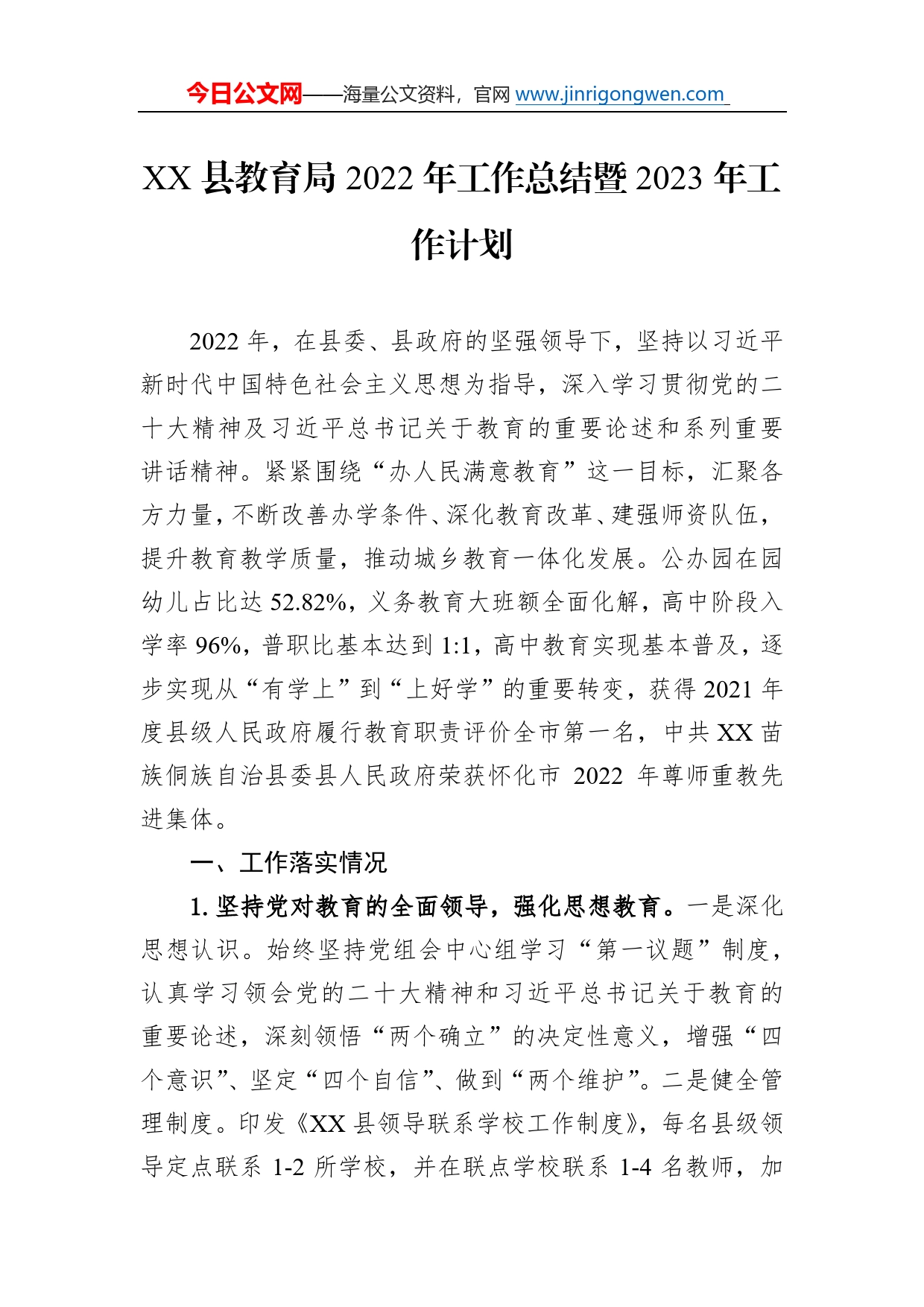 县教育局2022年工作总结暨2023年工作计划28_第1页