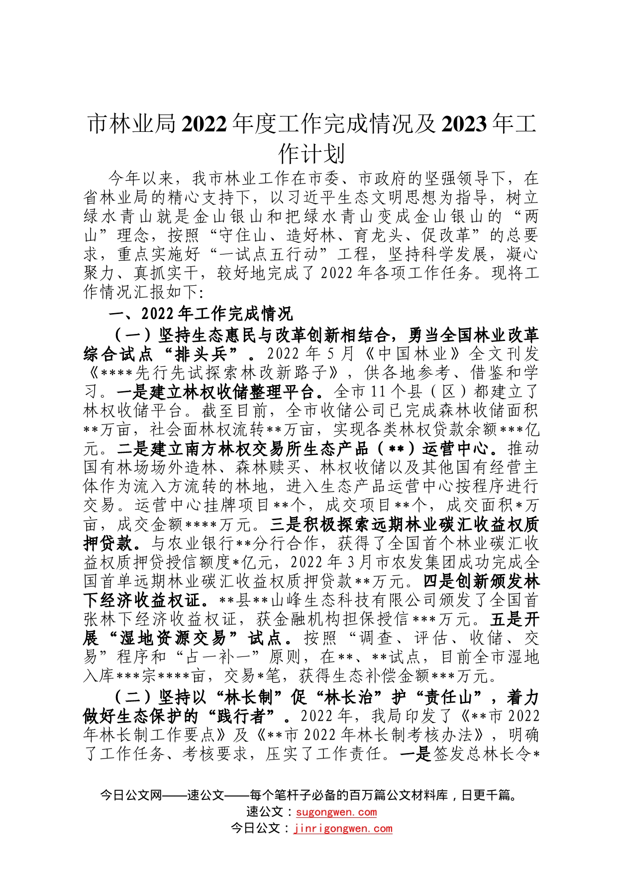 市林业局2022年度工作完成情况及2023年工作计划1_第1页