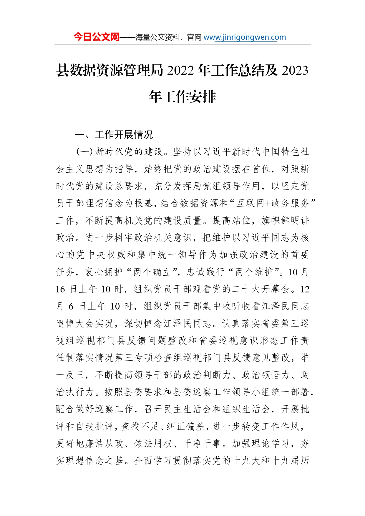 县数据资源管理局2022年工作总结及2023年工作安排10_第1页