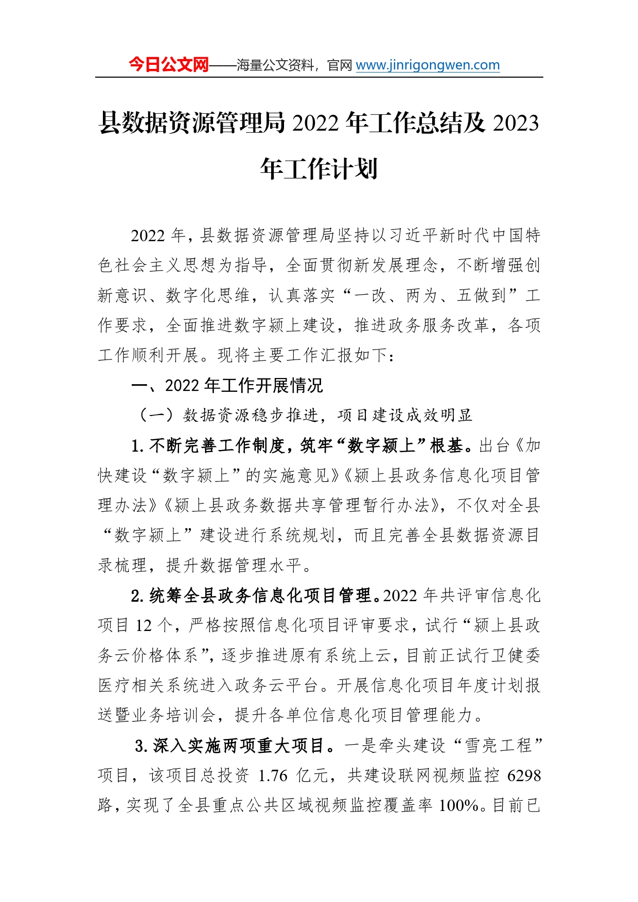 县数据资源管理局2022年工作总结及2023年工作计划6_第1页