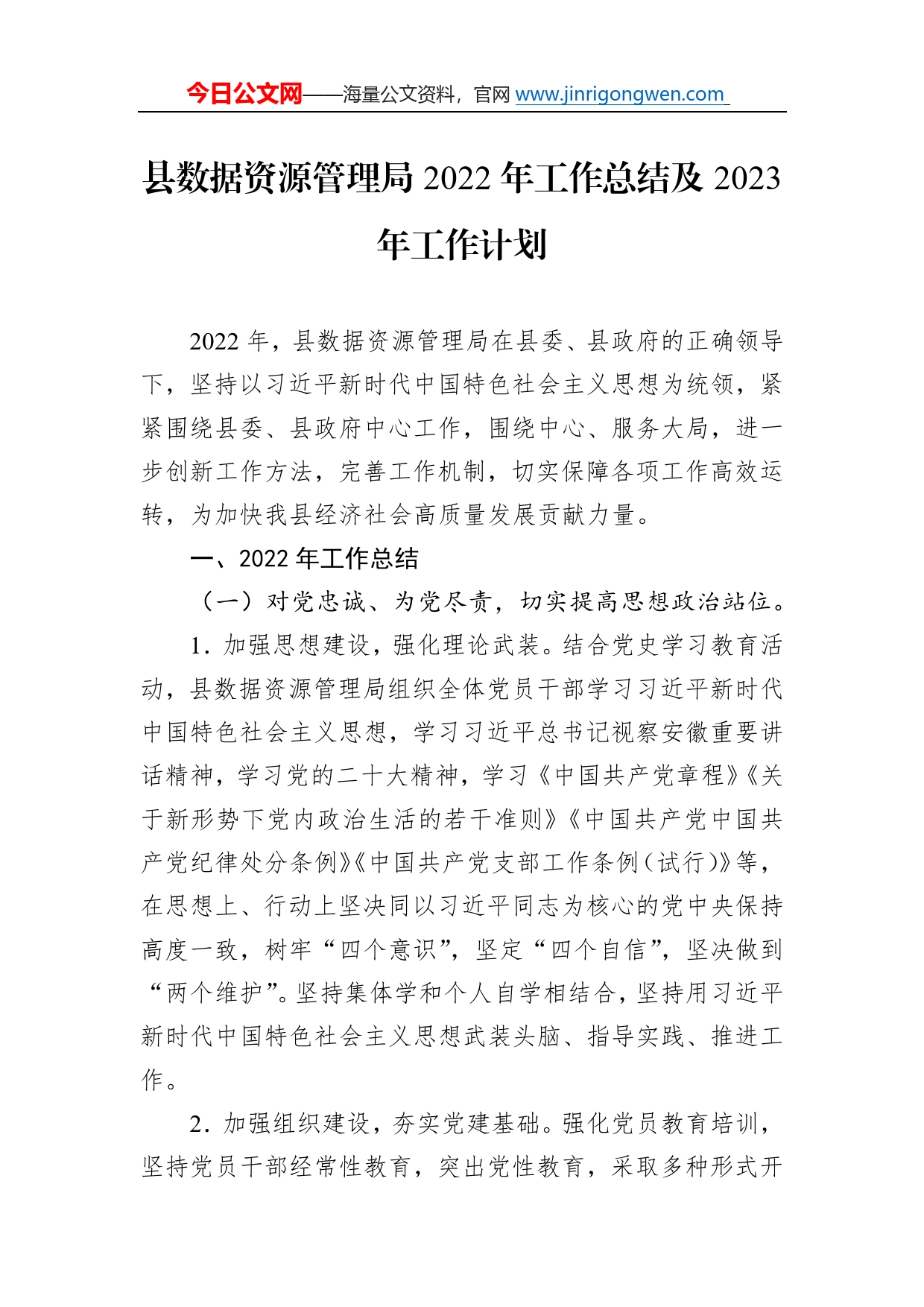 县数据资源管理局2022年工作总结及2023年工作计划8216_第1页