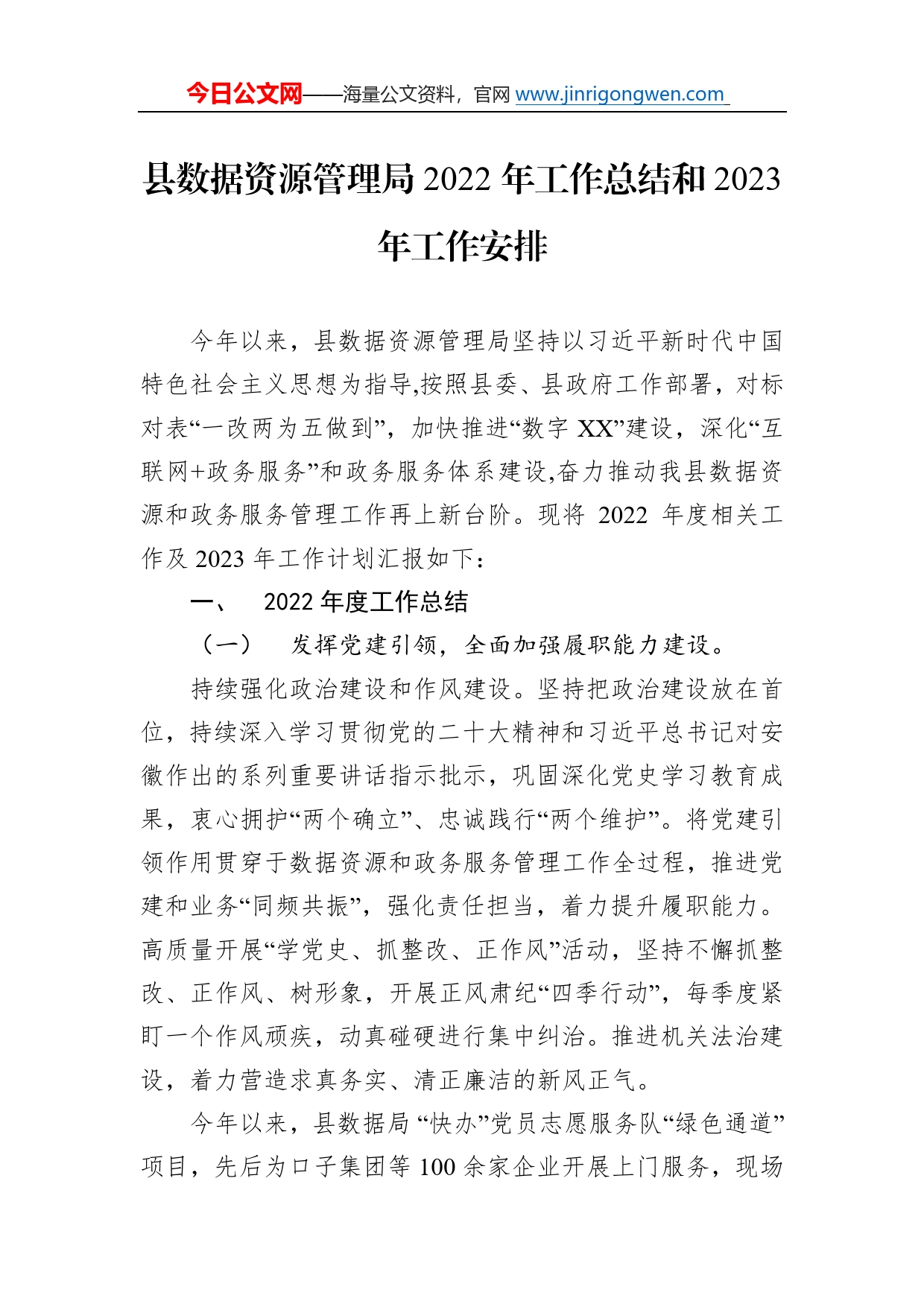 县数据资源管理局2022年工作总结和2023年工作安排1_第1页