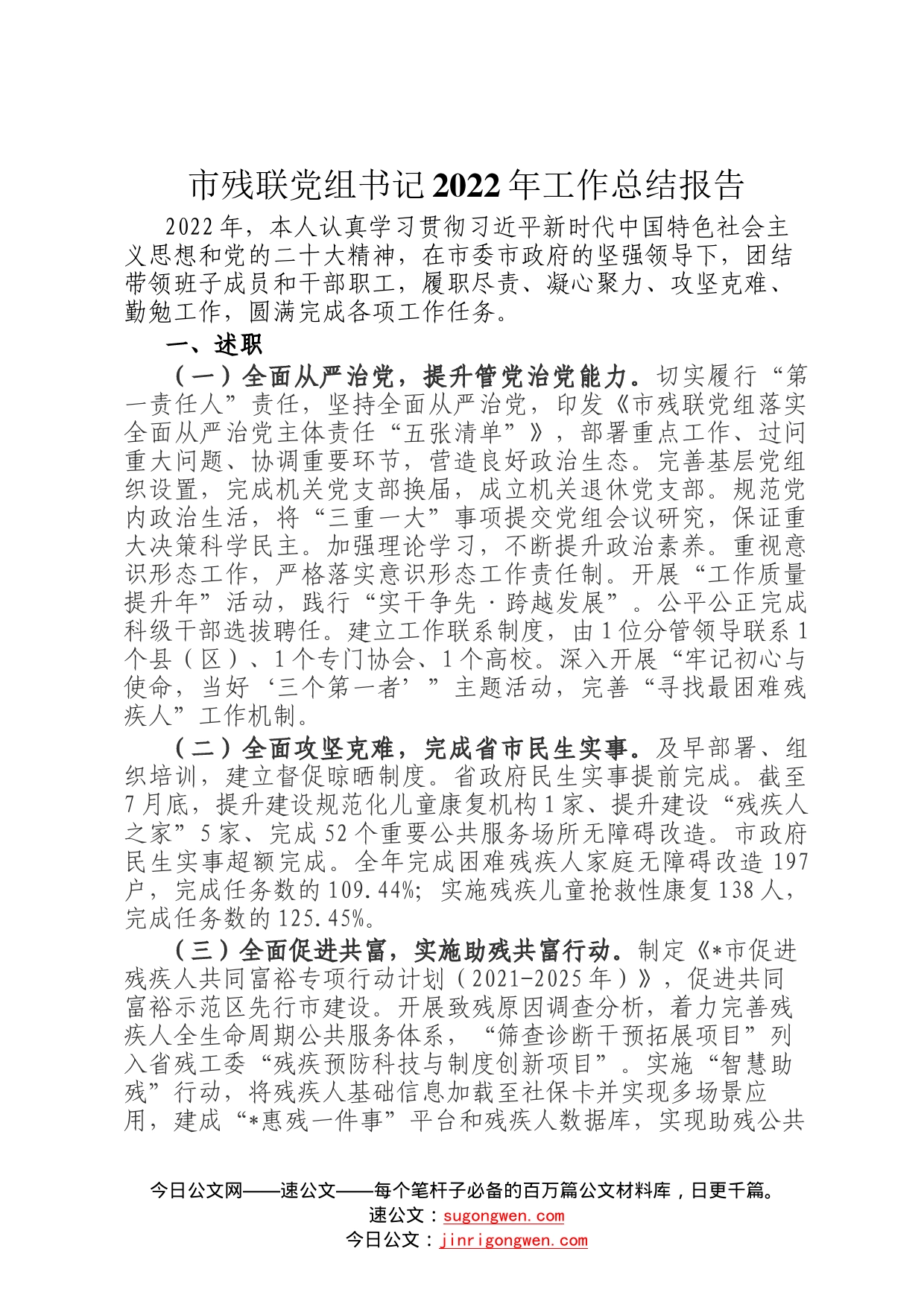 市残联党组书记2022年工作总结报告_第1页